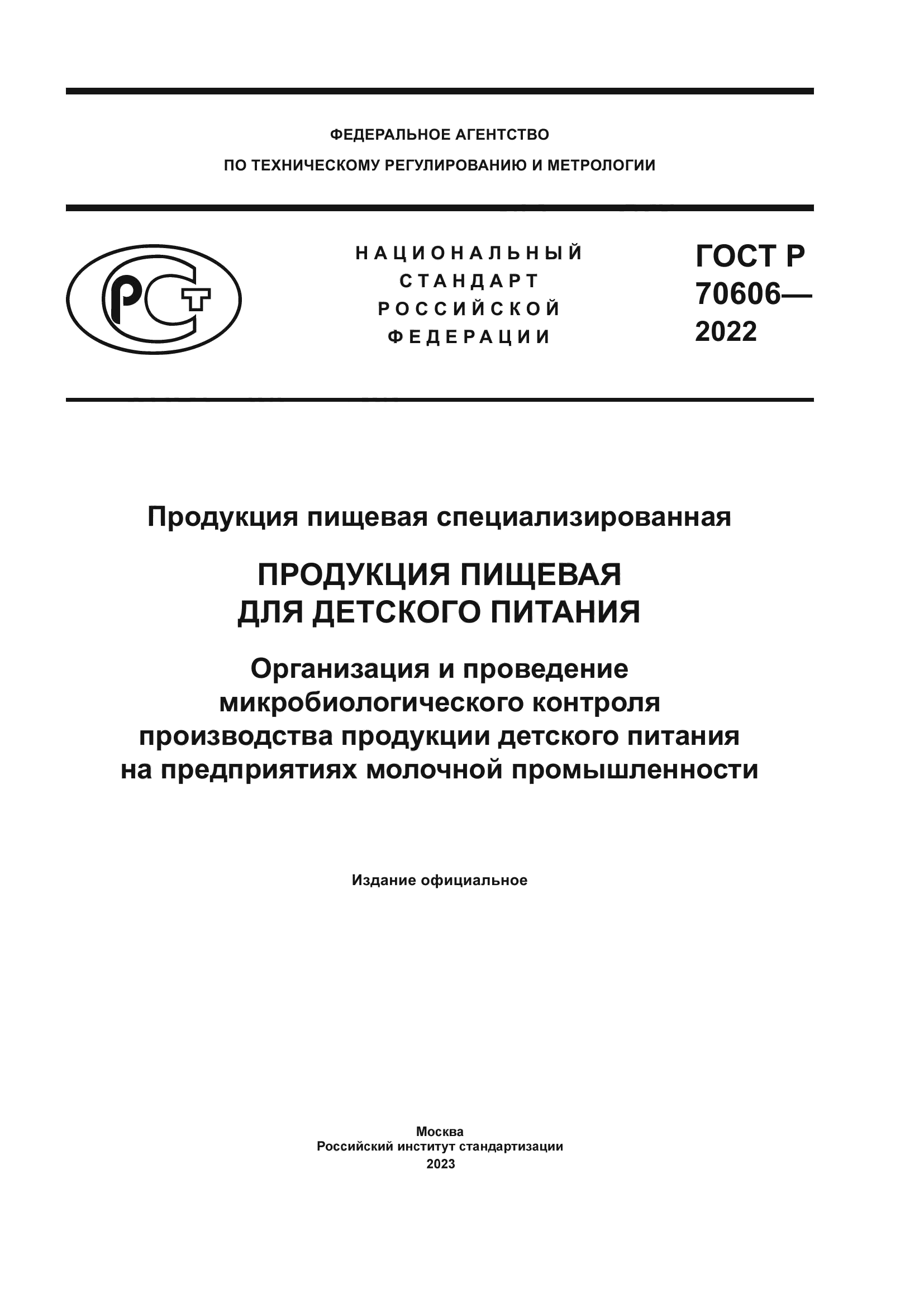 ГОСТ Р 70606-2022