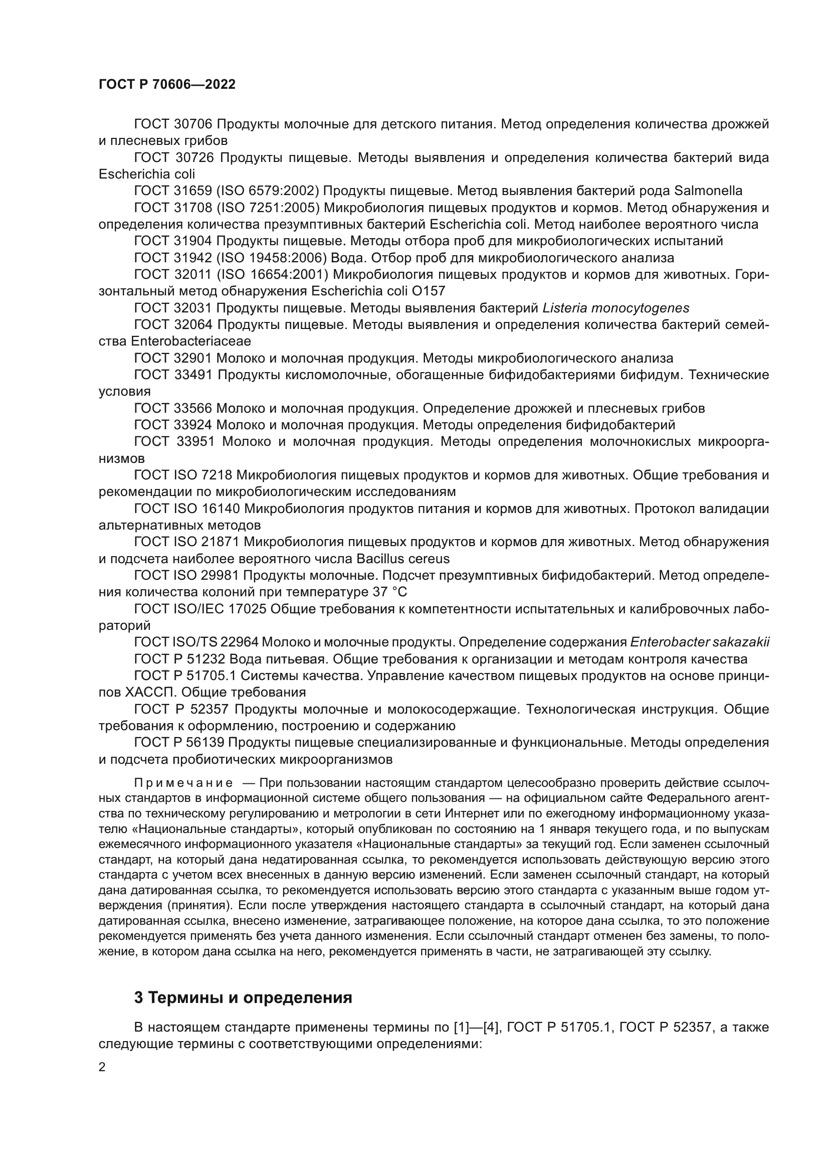 ГОСТ Р 70606-2022