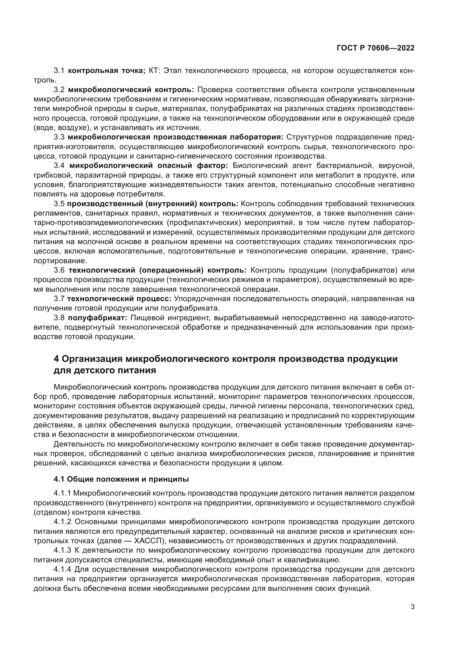 ГОСТ Р 70606-2022