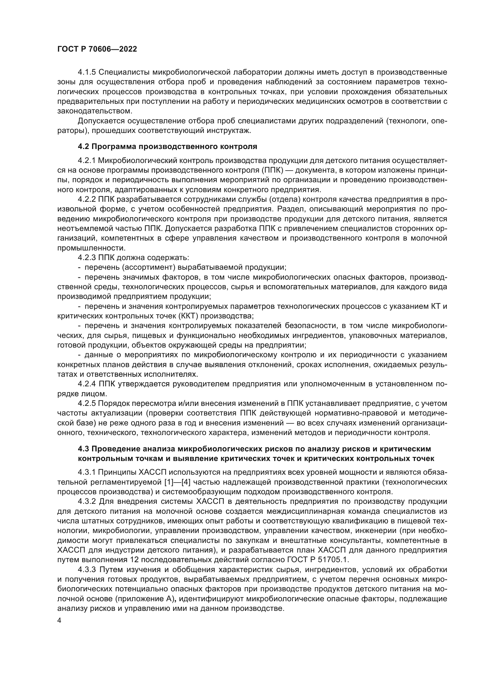 ГОСТ Р 70606-2022