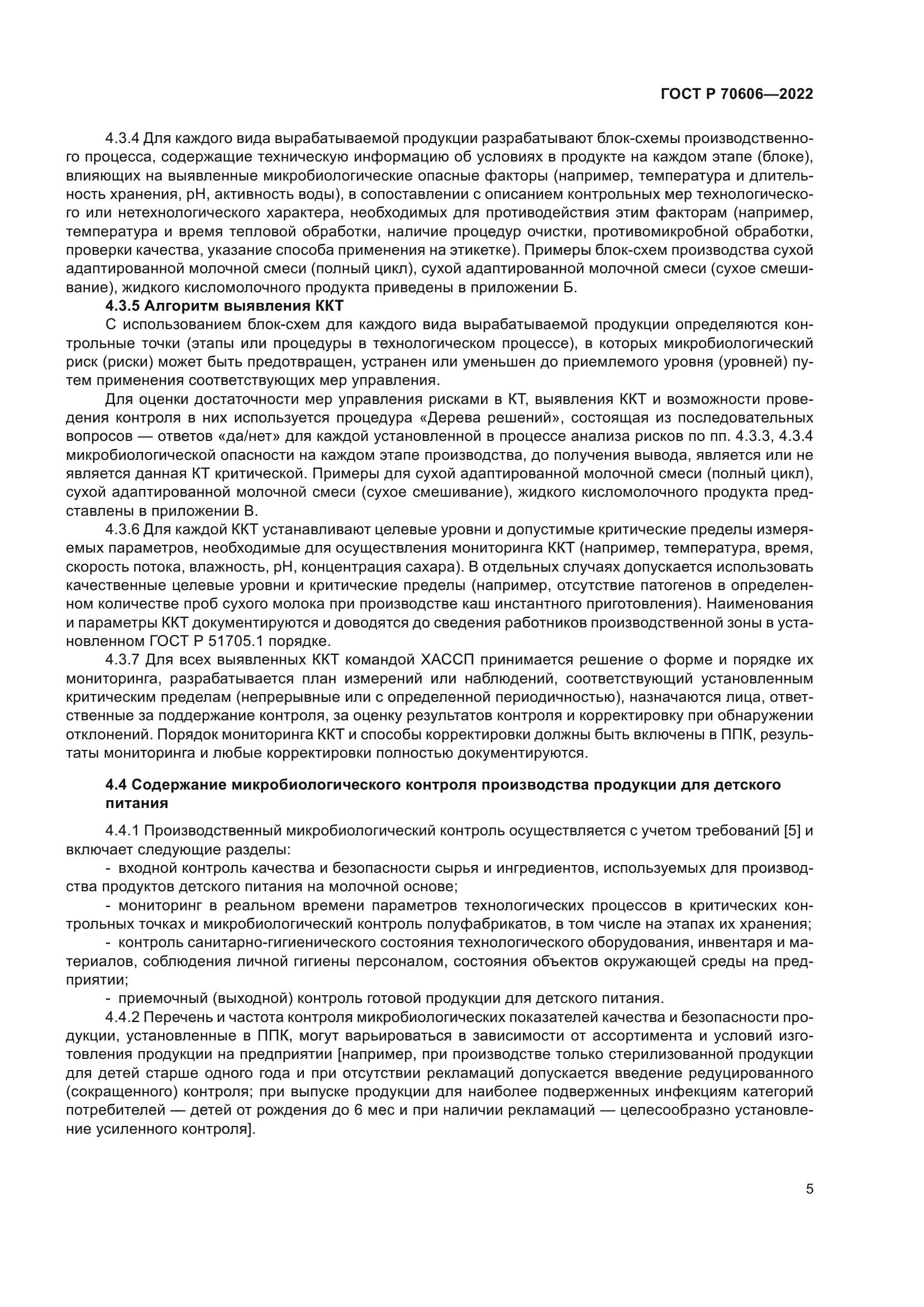 ГОСТ Р 70606-2022