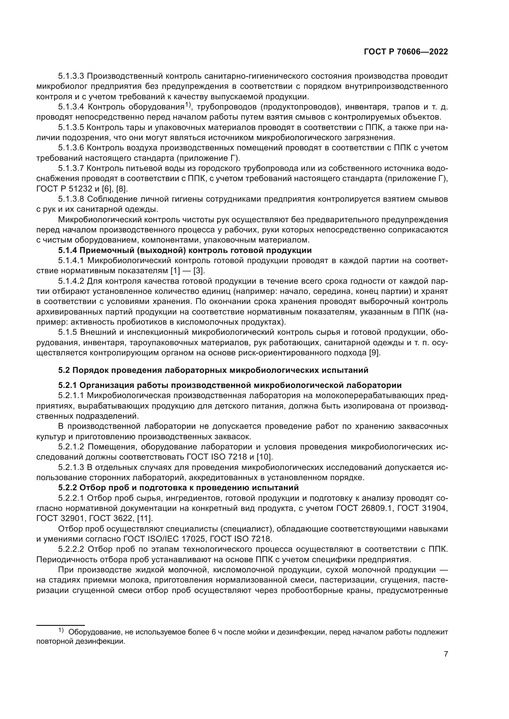 ГОСТ Р 70606-2022