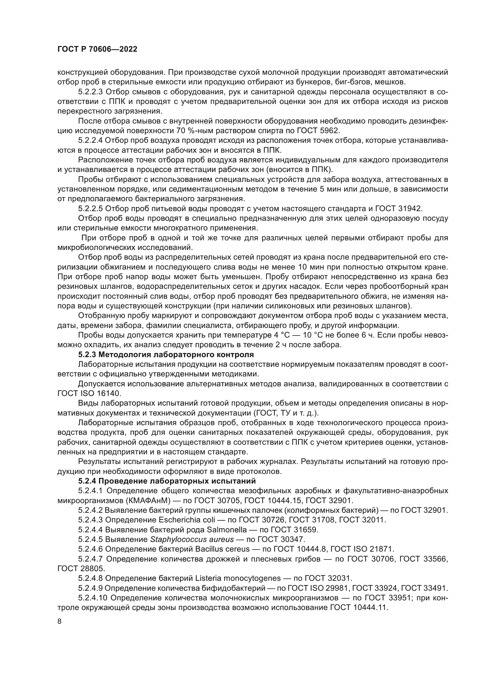 ГОСТ Р 70606-2022