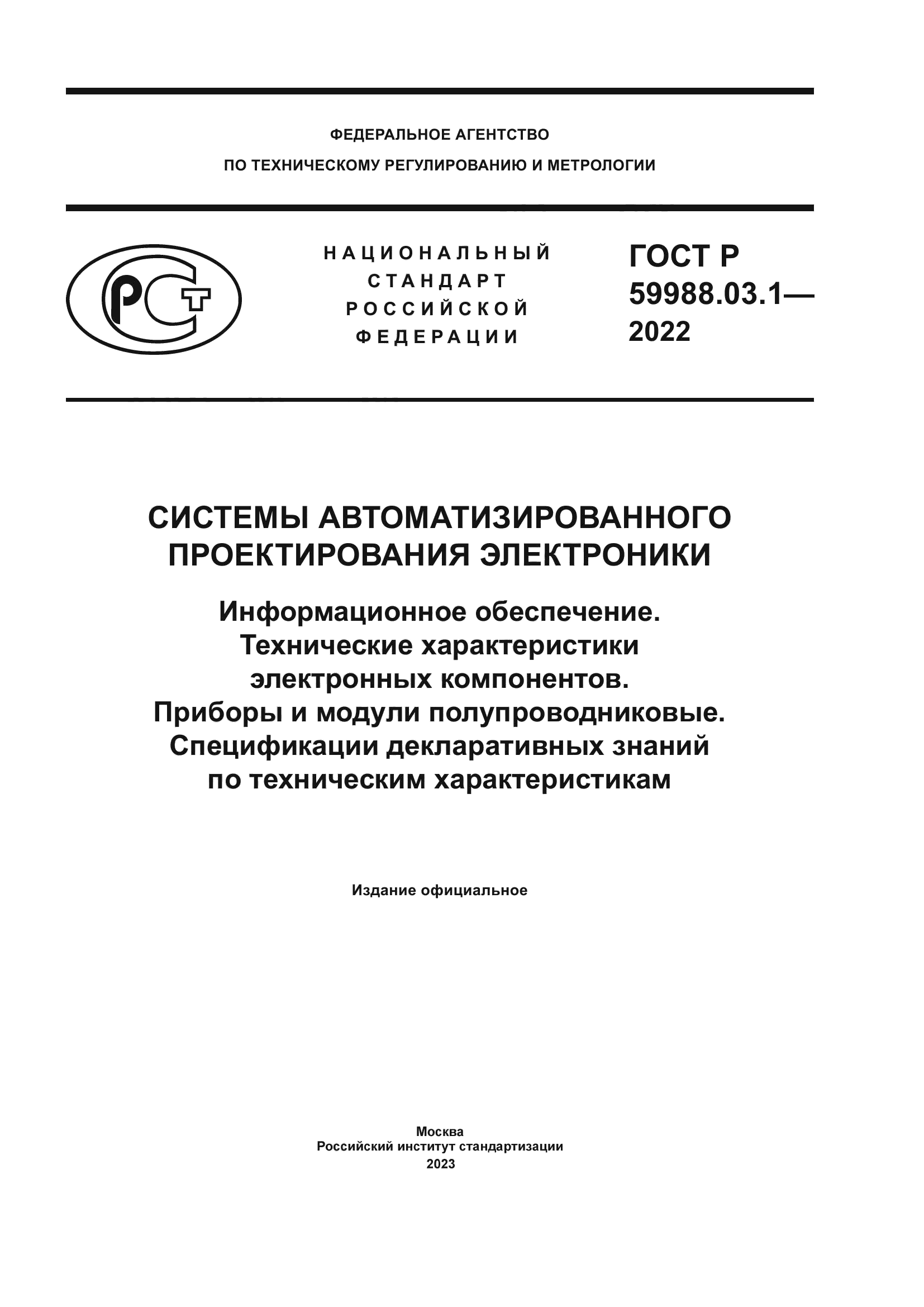 ГОСТ Р 59988.03.1-2022