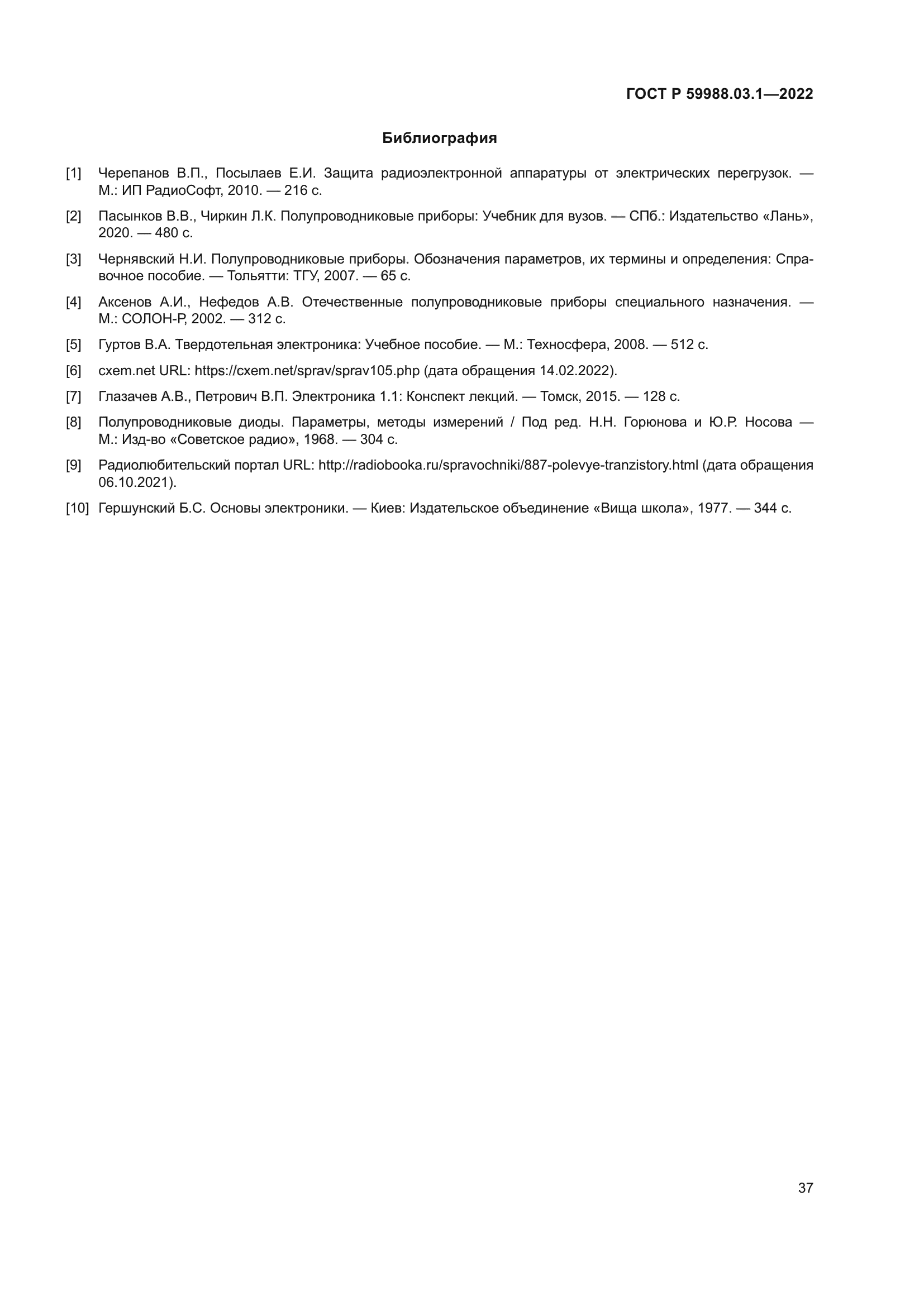 ГОСТ Р 59988.03.1-2022