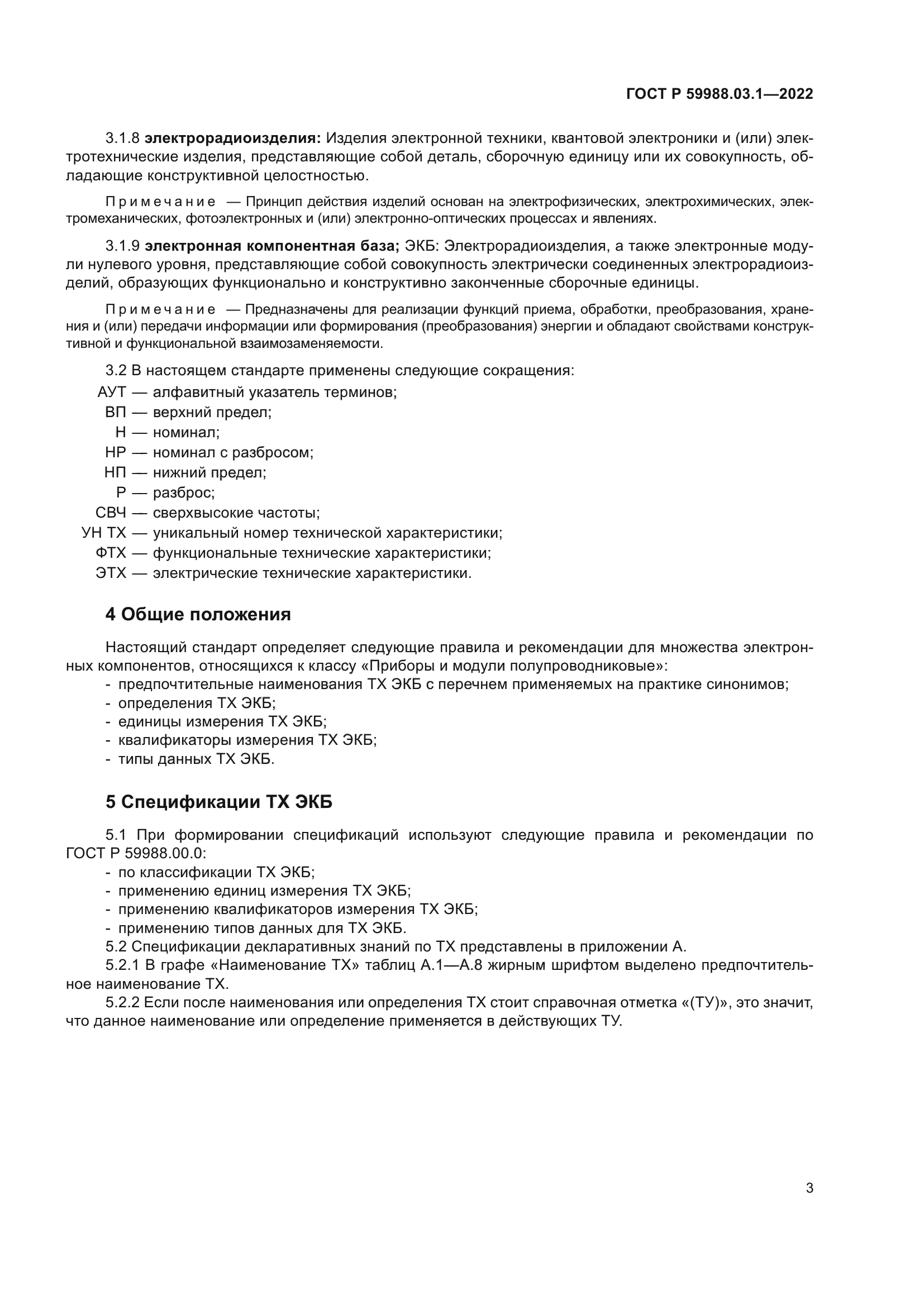 ГОСТ Р 59988.03.1-2022