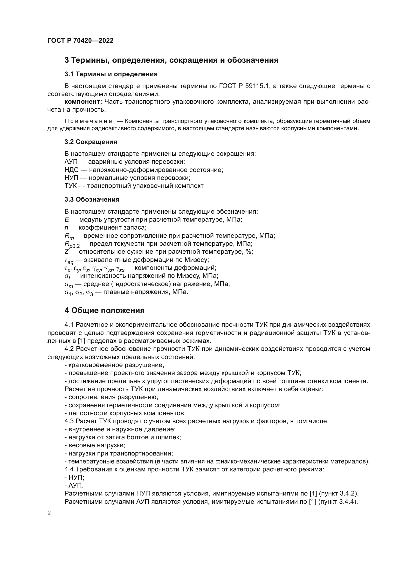 ГОСТ Р 70420-2022