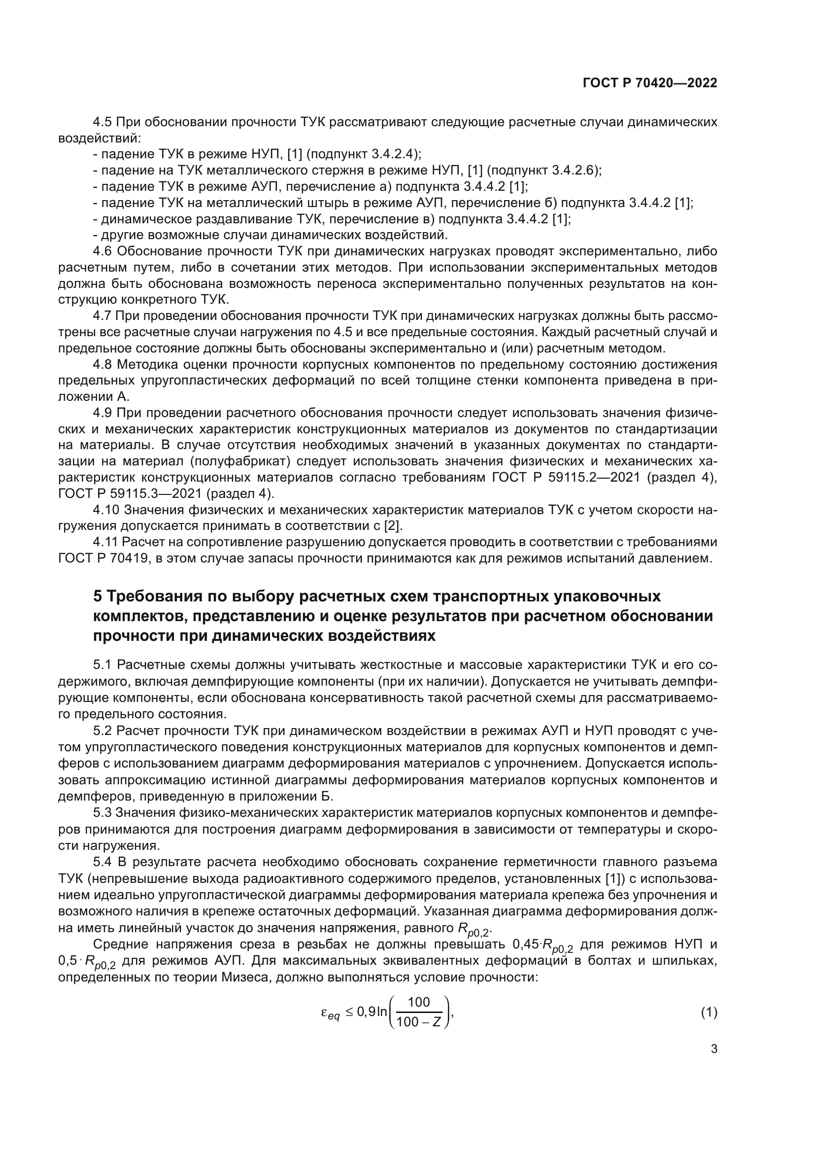 ГОСТ Р 70420-2022