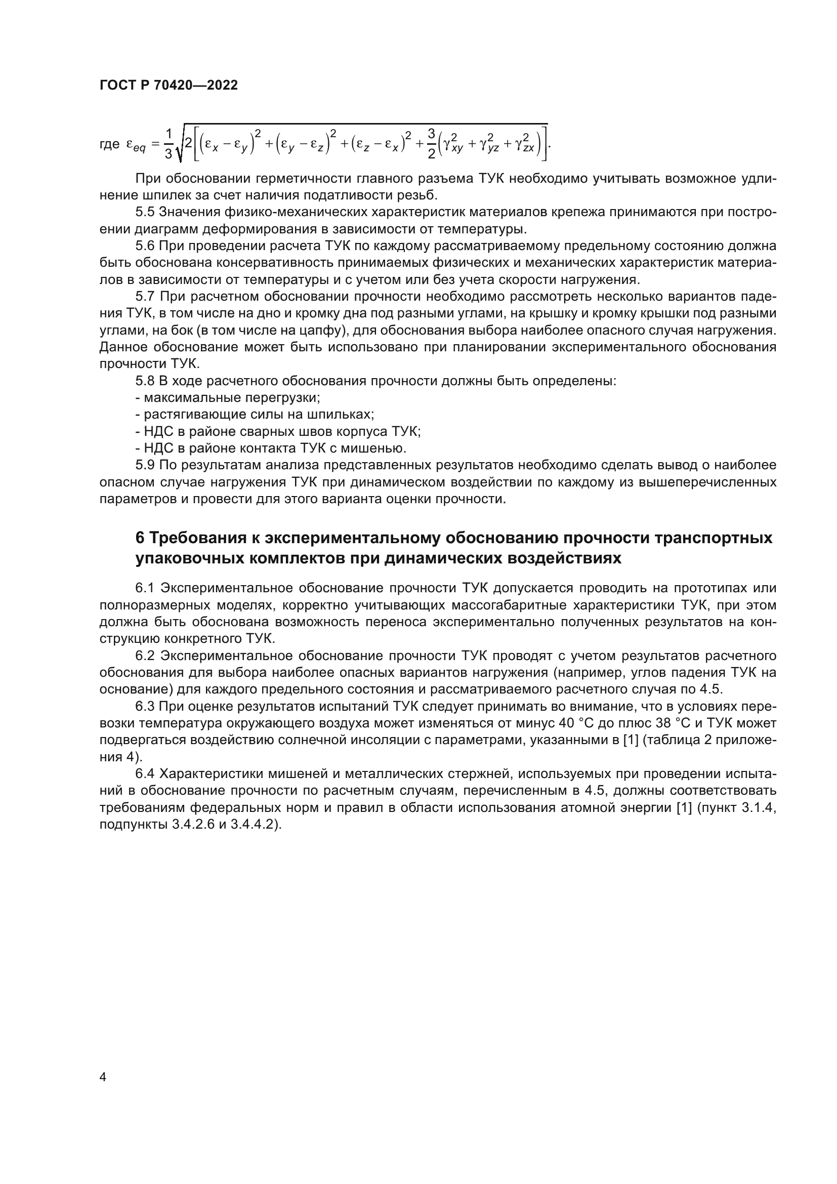 ГОСТ Р 70420-2022