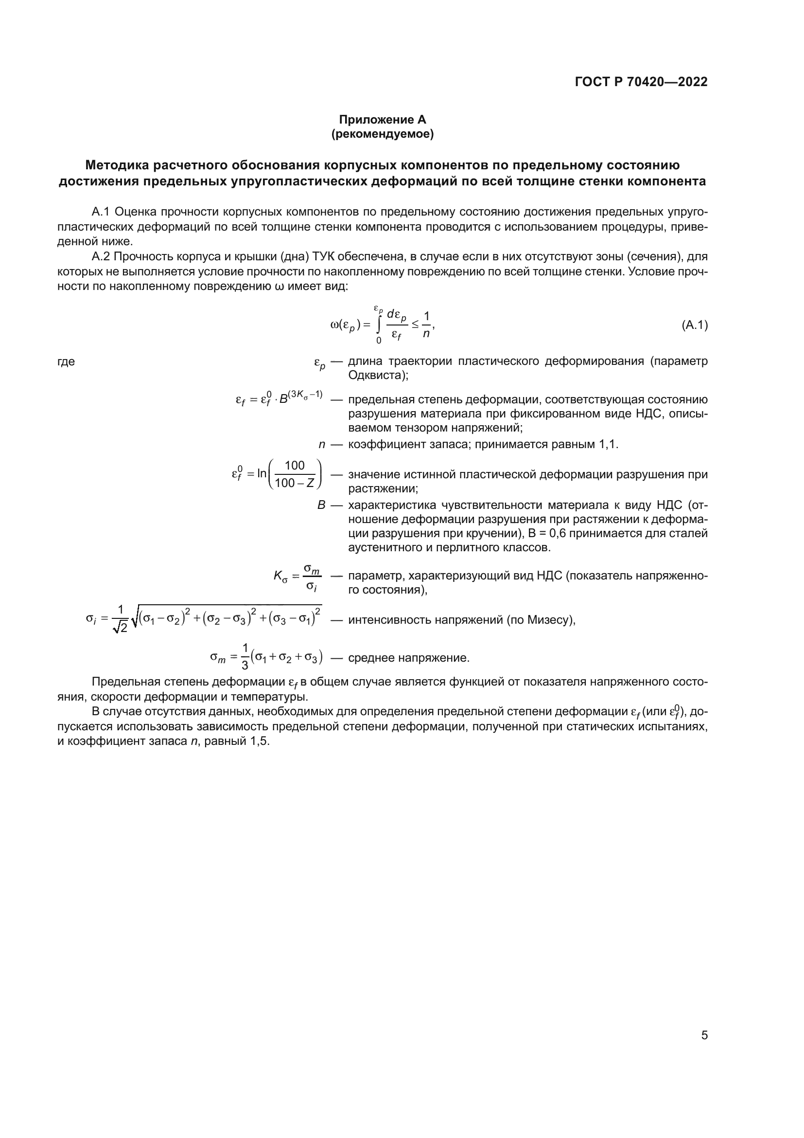 ГОСТ Р 70420-2022