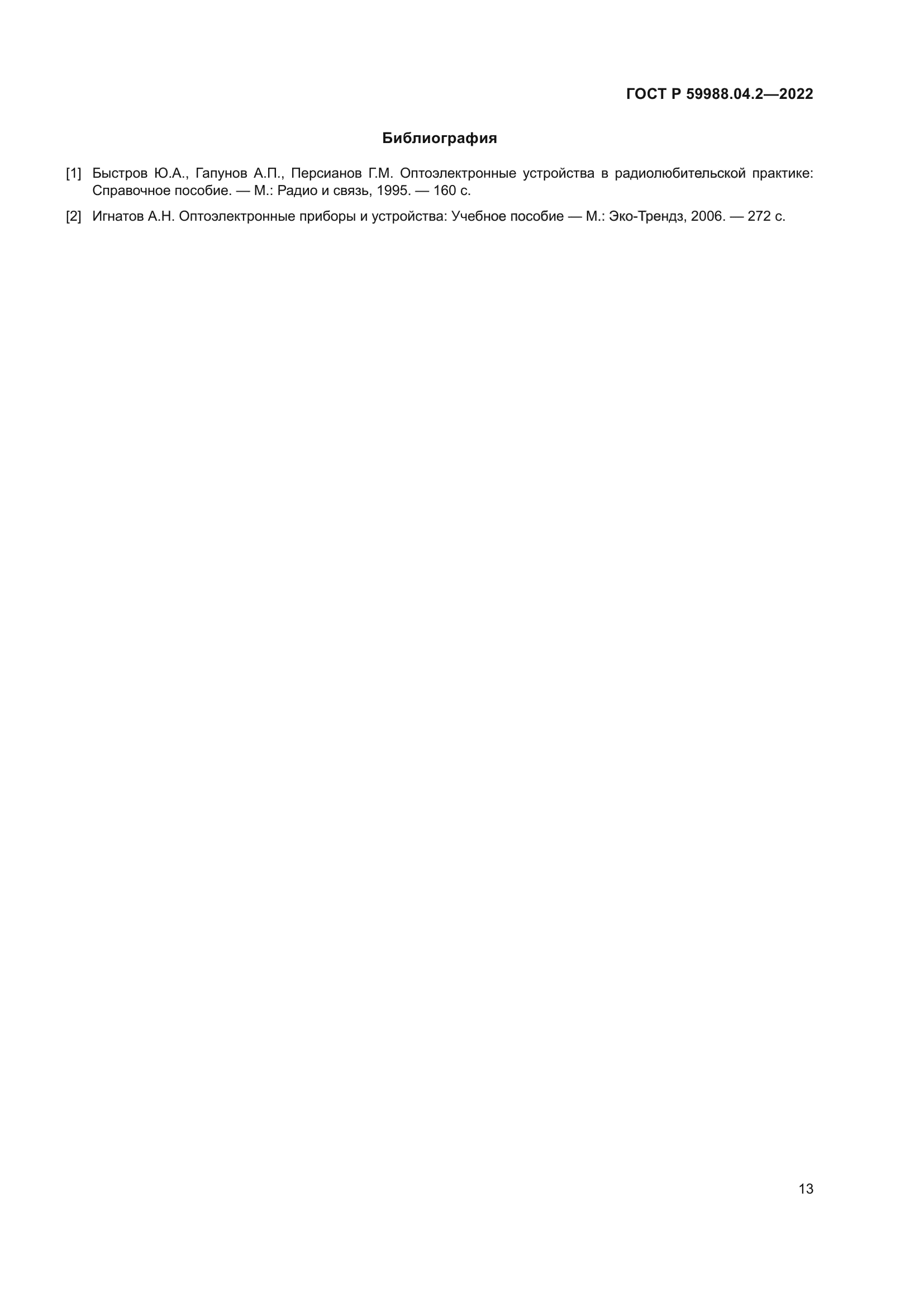 ГОСТ Р 59988.04.2-2022