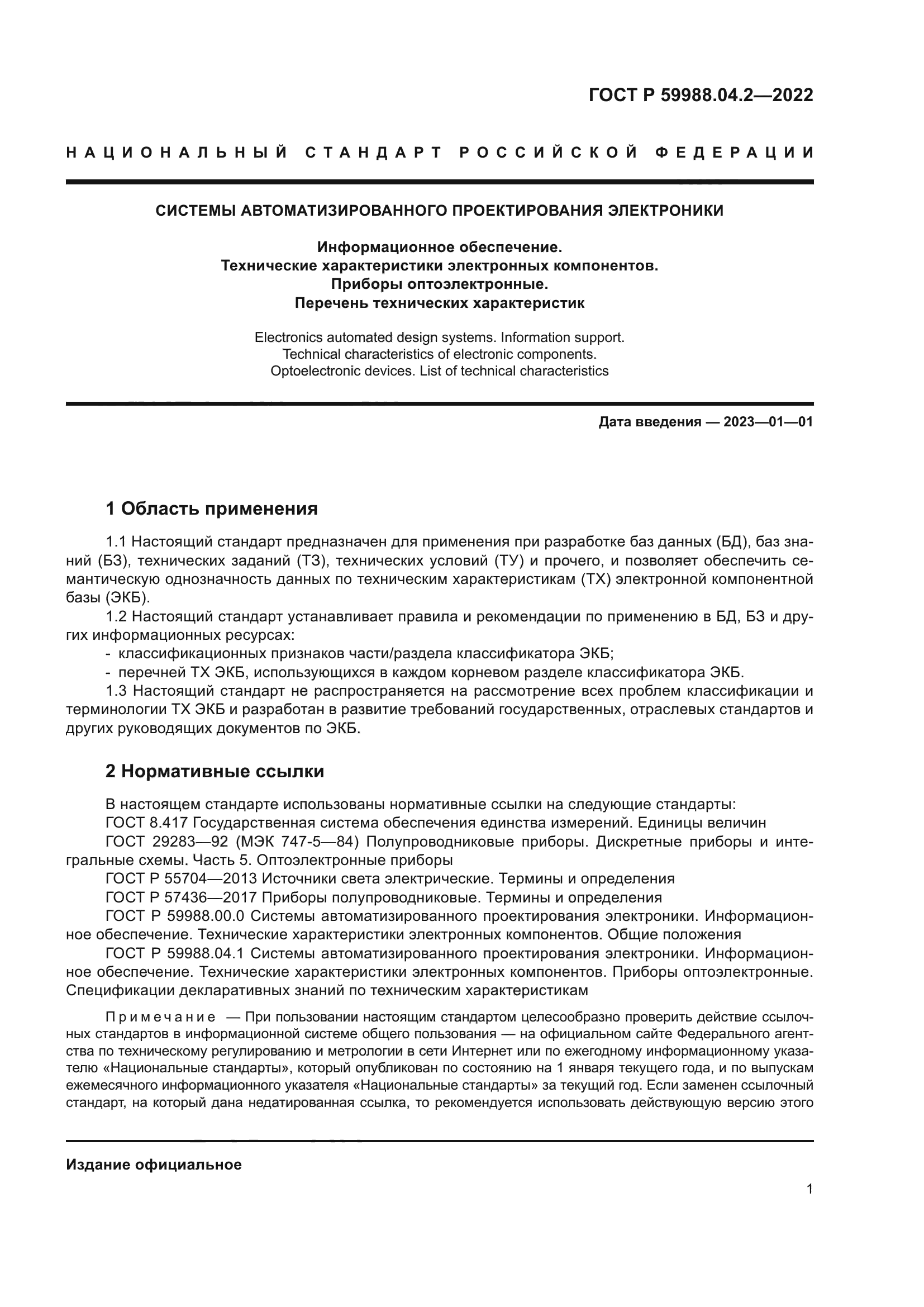 ГОСТ Р 59988.04.2-2022