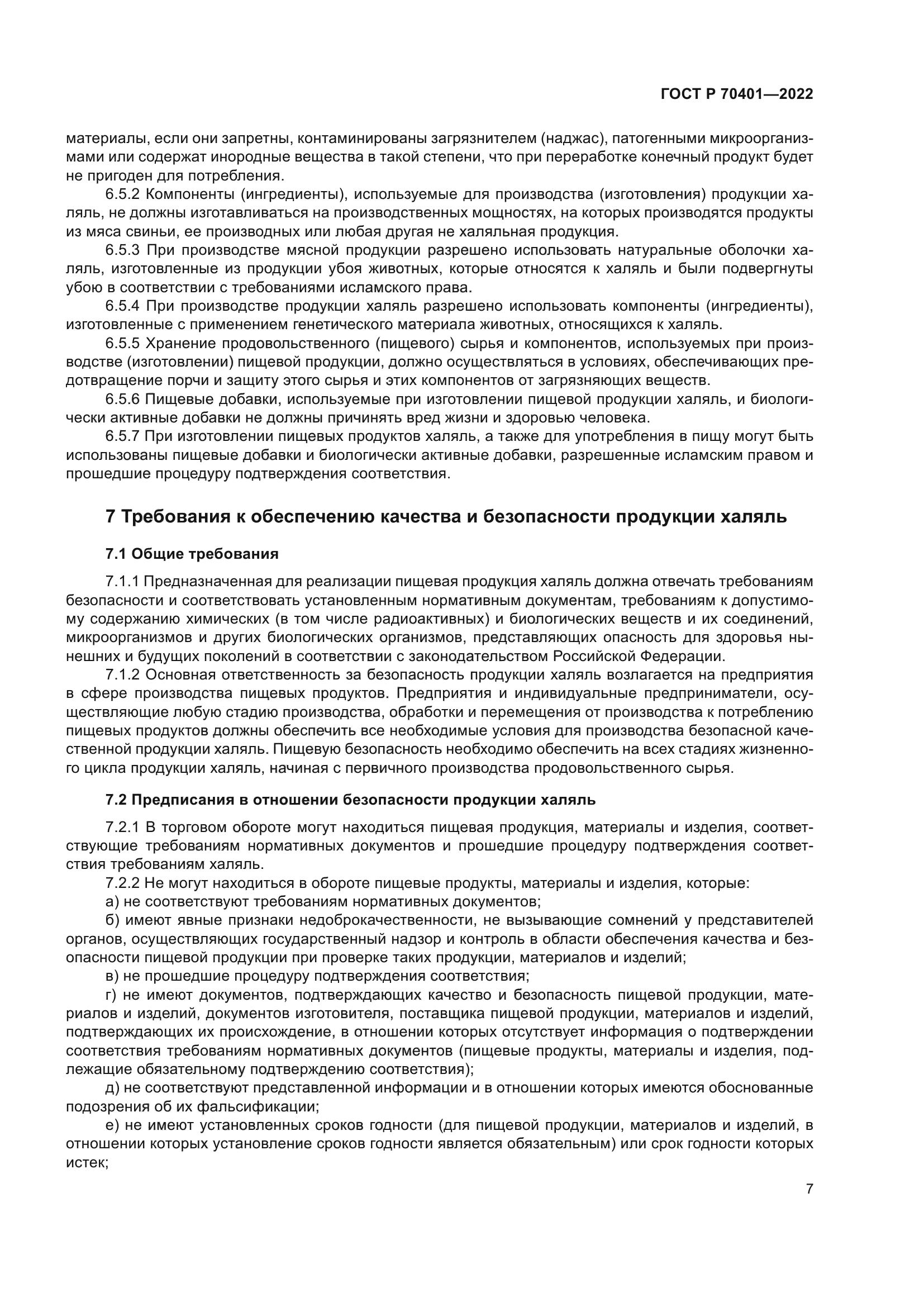 ГОСТ Р 70401-2022