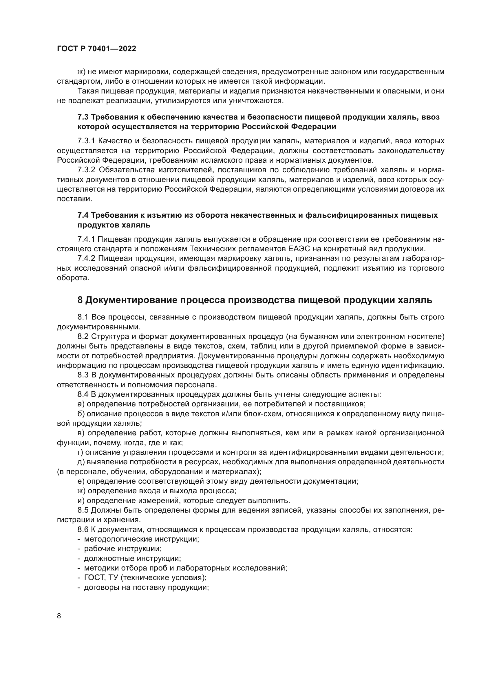 ГОСТ Р 70401-2022