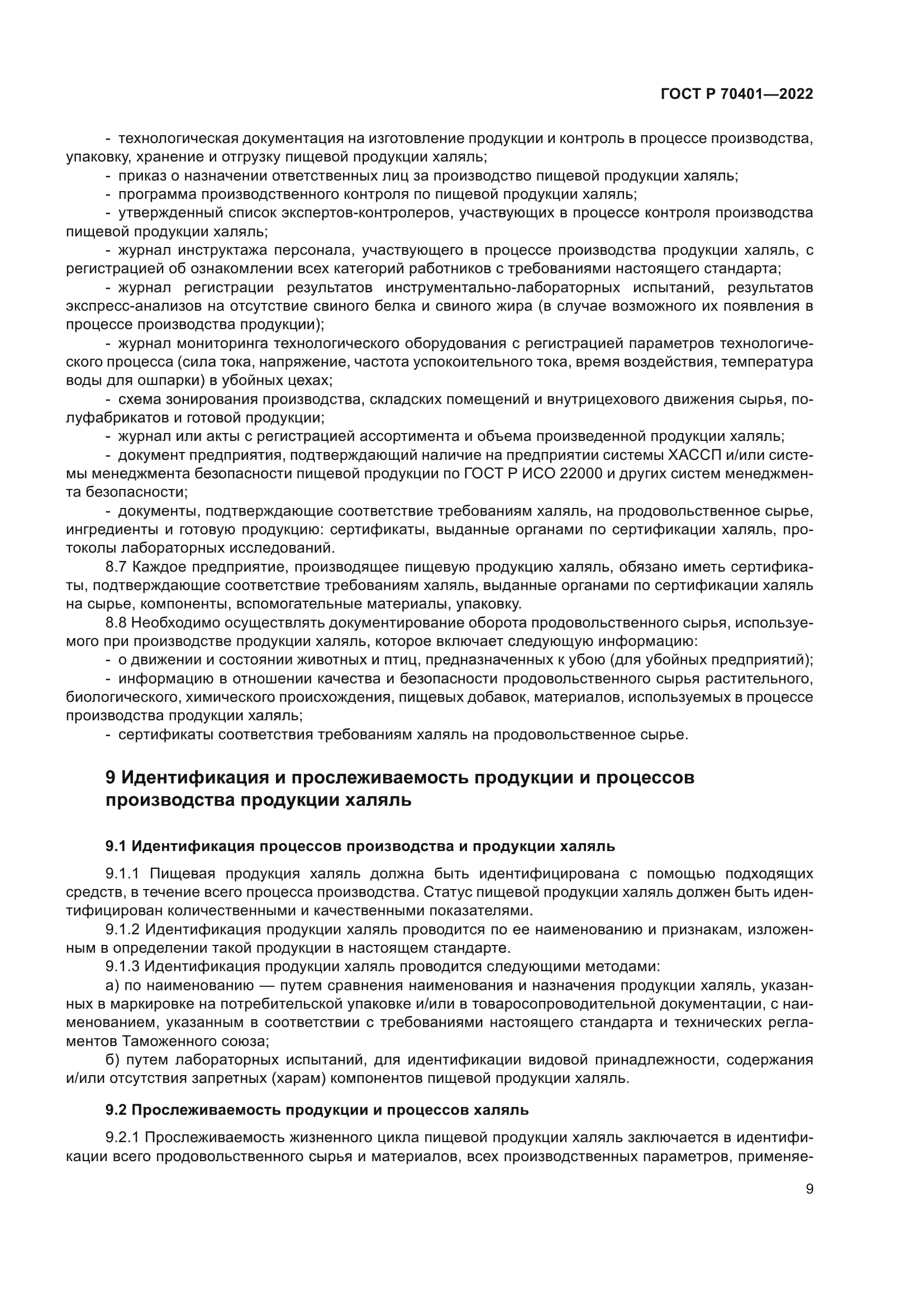 ГОСТ Р 70401-2022