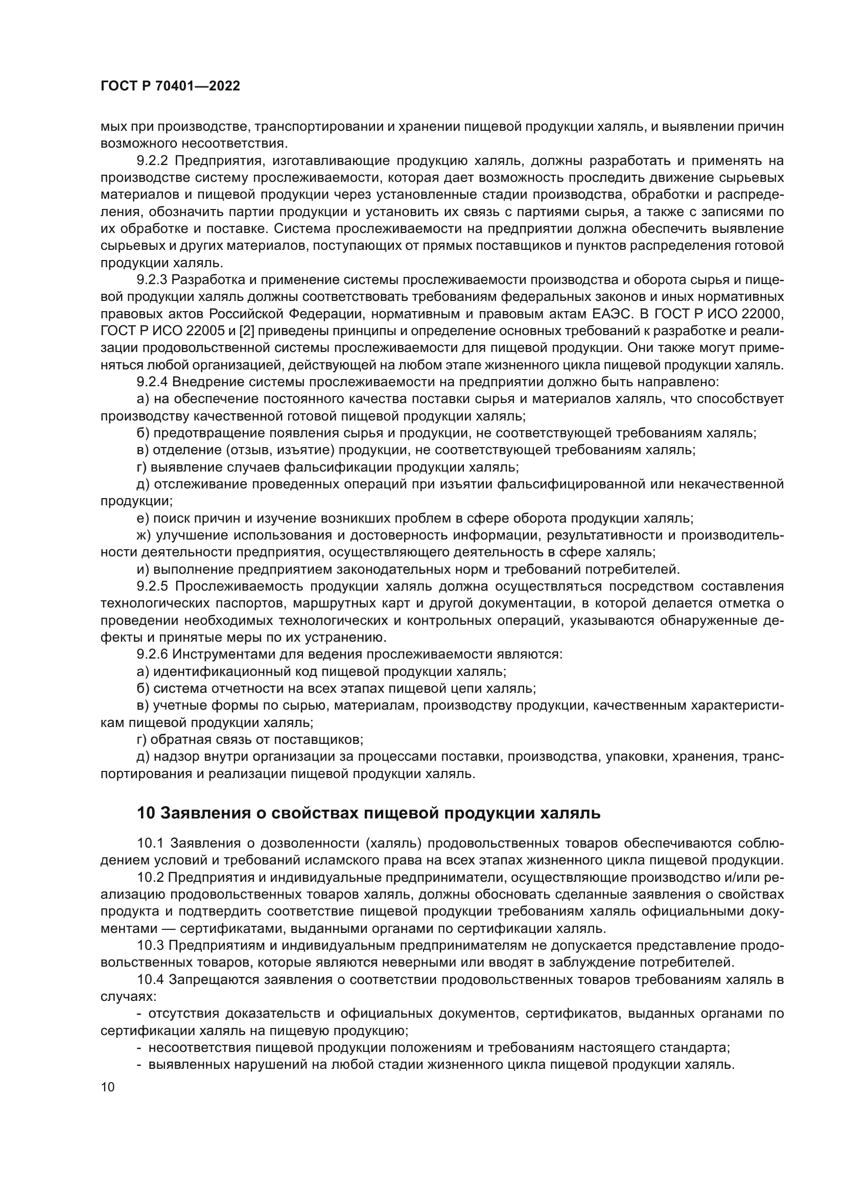 ГОСТ Р 70401-2022