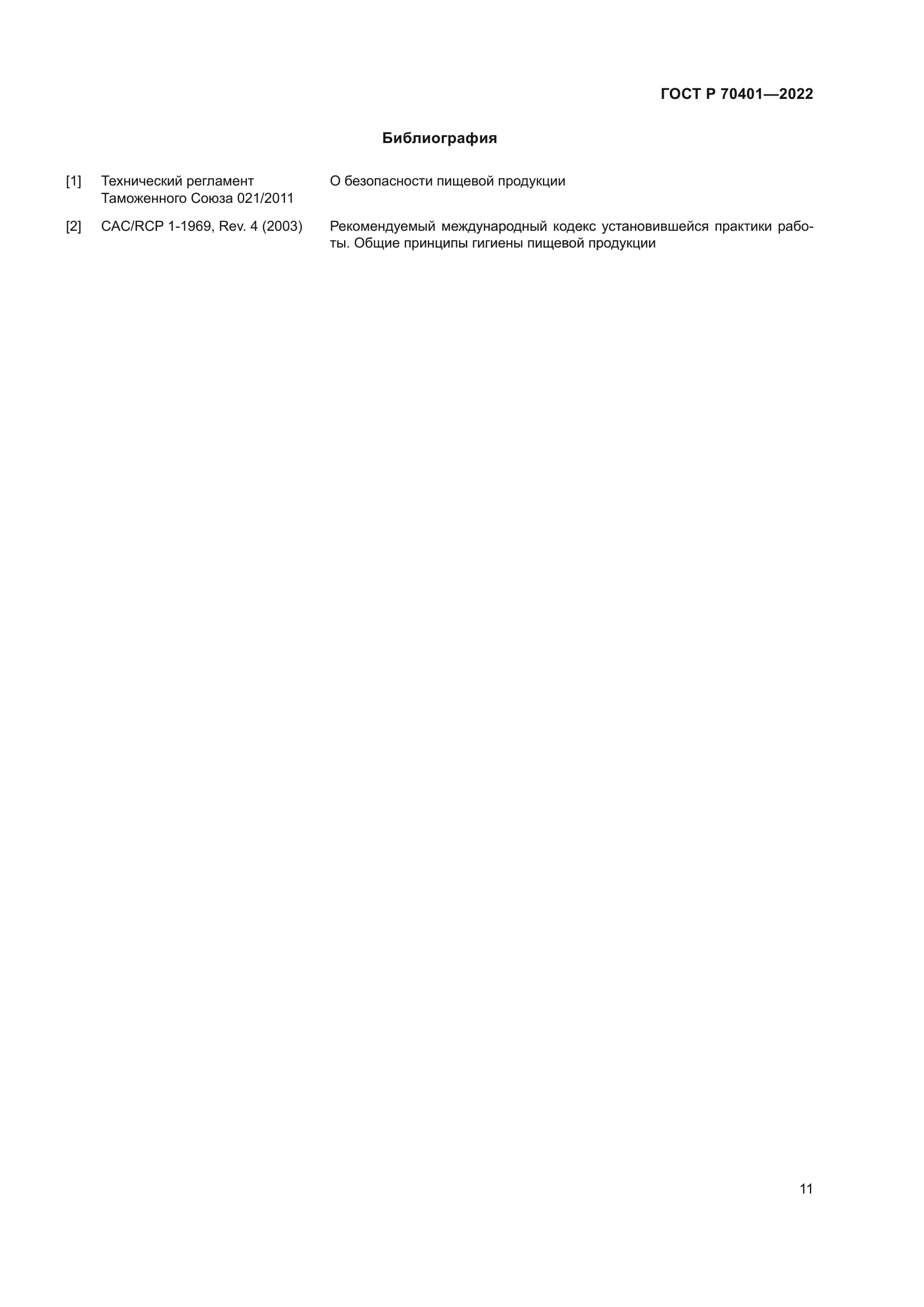 ГОСТ Р 70401-2022