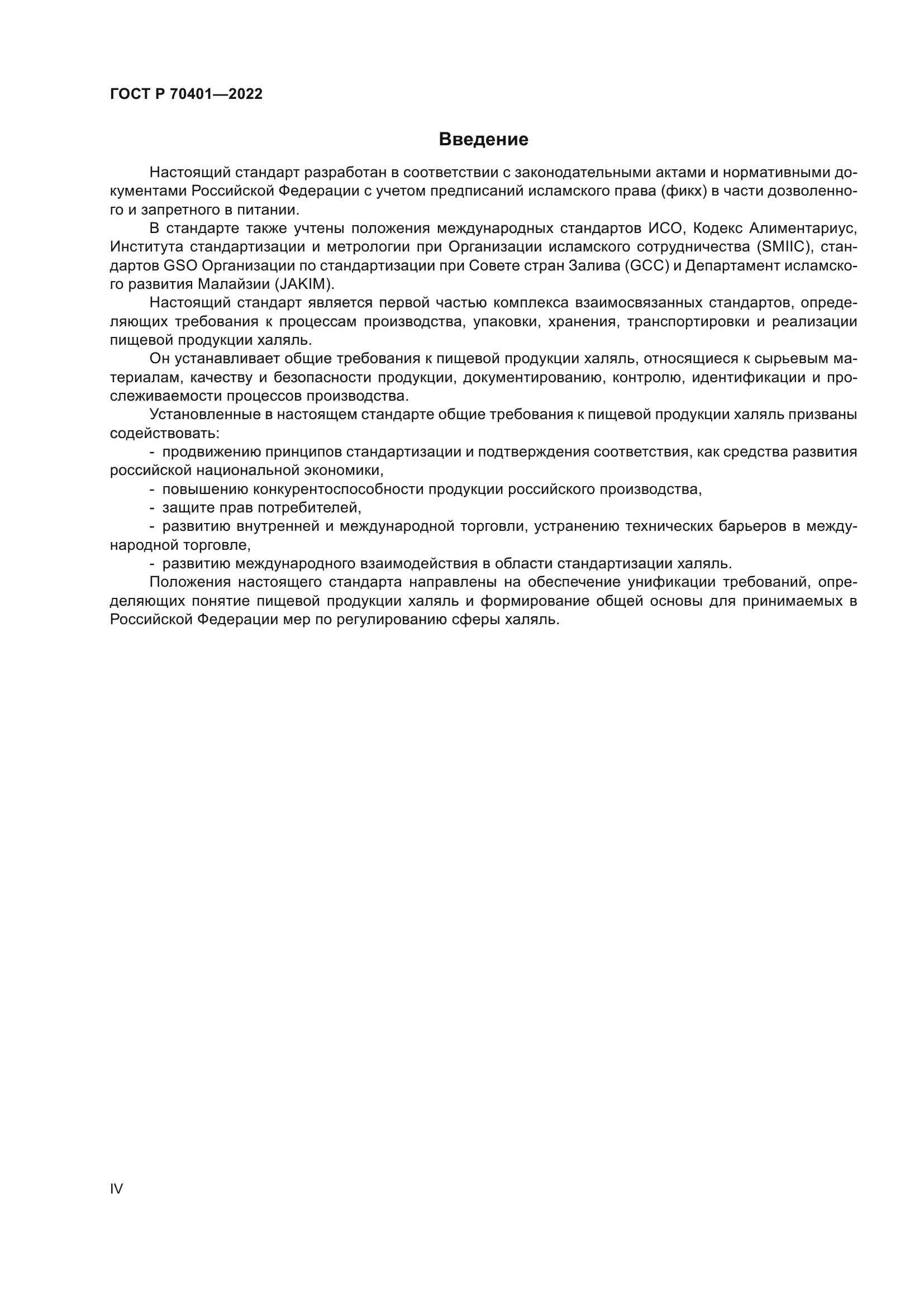 ГОСТ Р 70401-2022