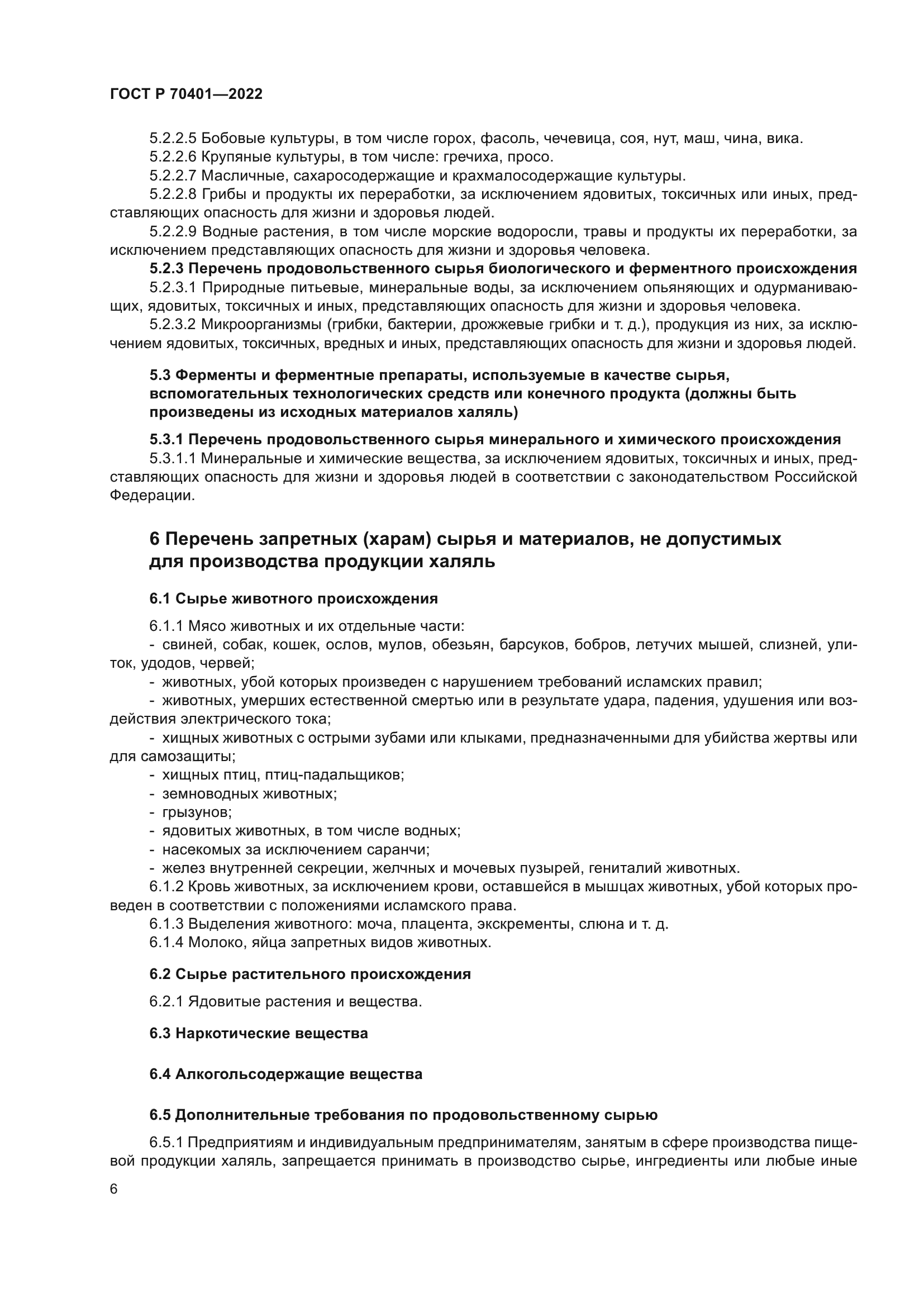 ГОСТ Р 70401-2022