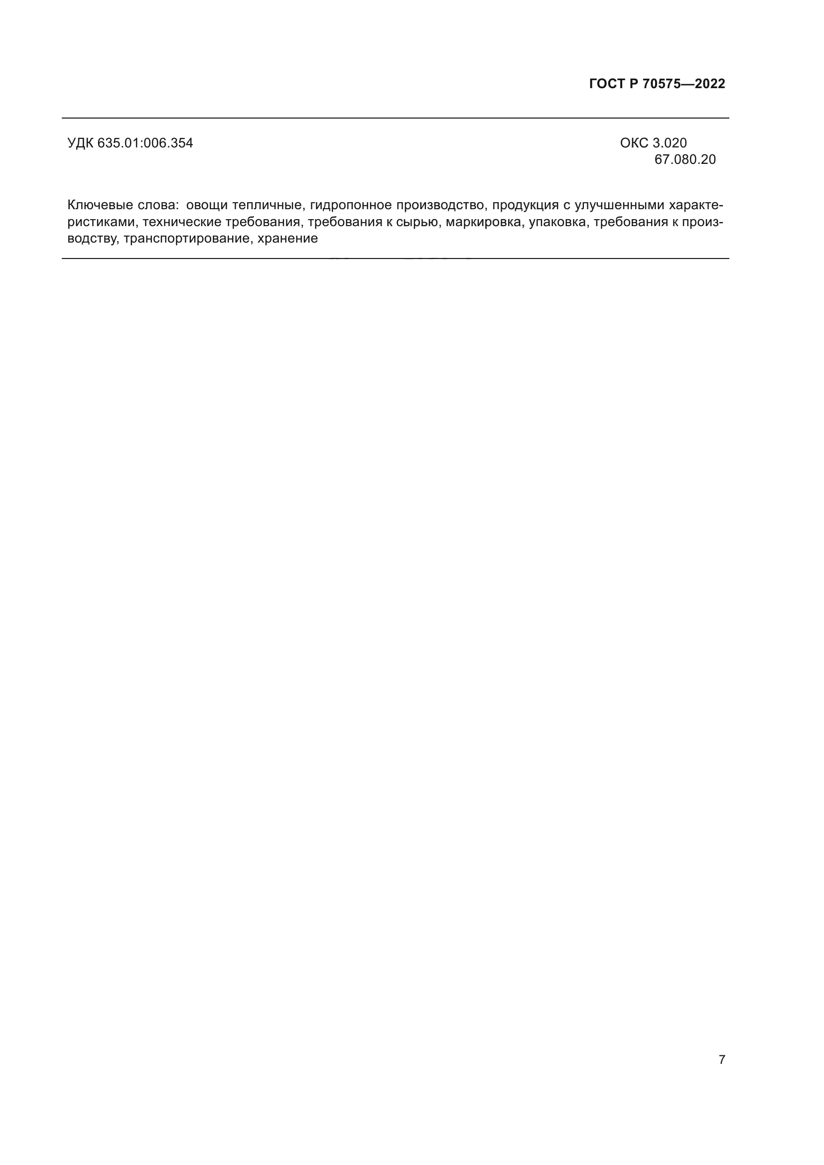 ГОСТ Р 70575-2022