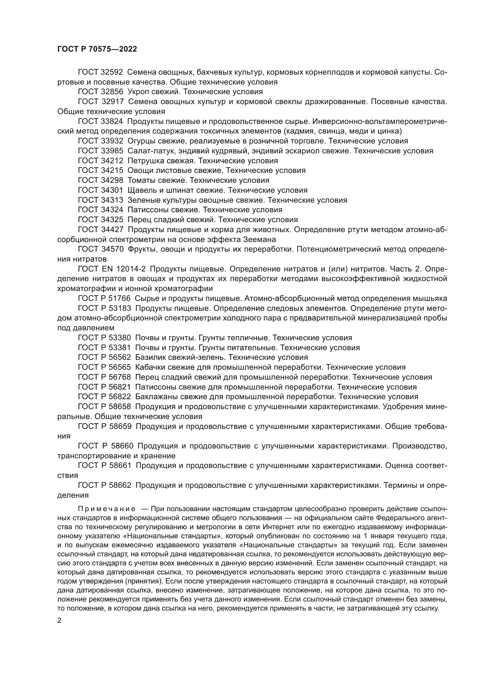 ГОСТ Р 70575-2022