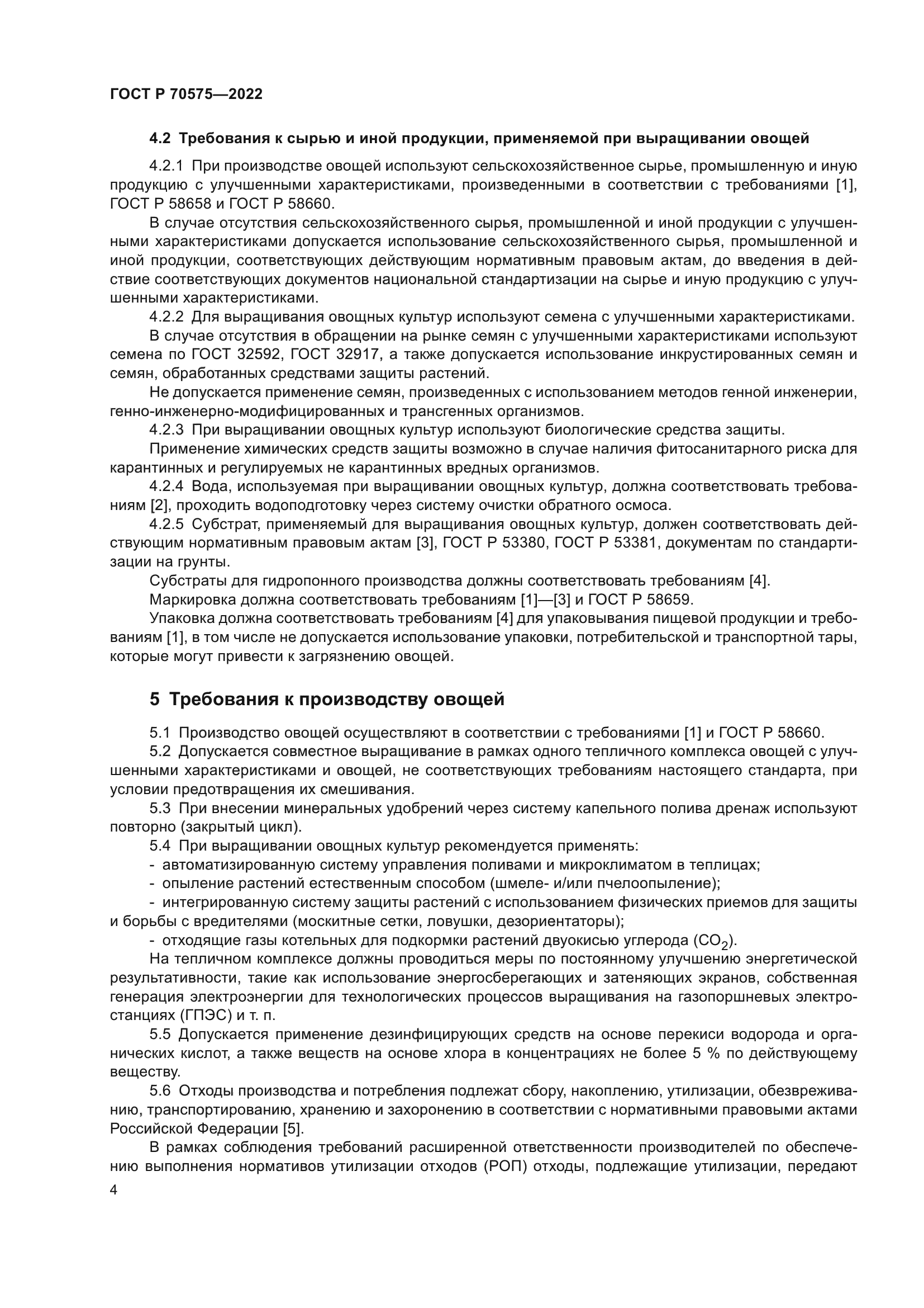 ГОСТ Р 70575-2022