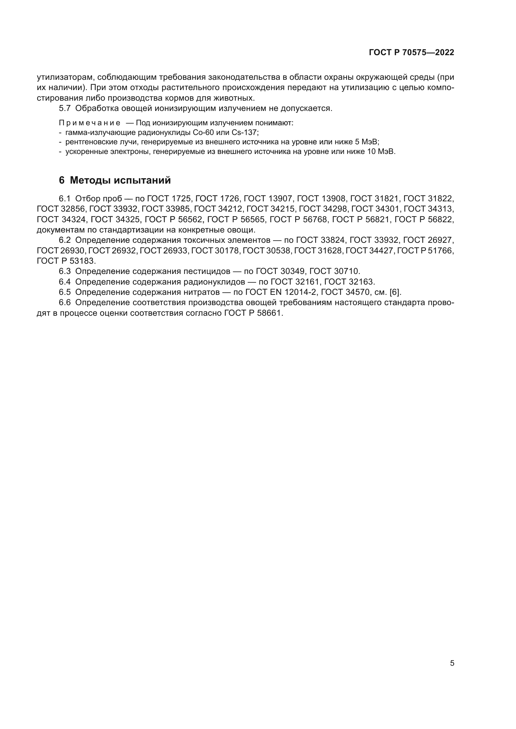 ГОСТ Р 70575-2022