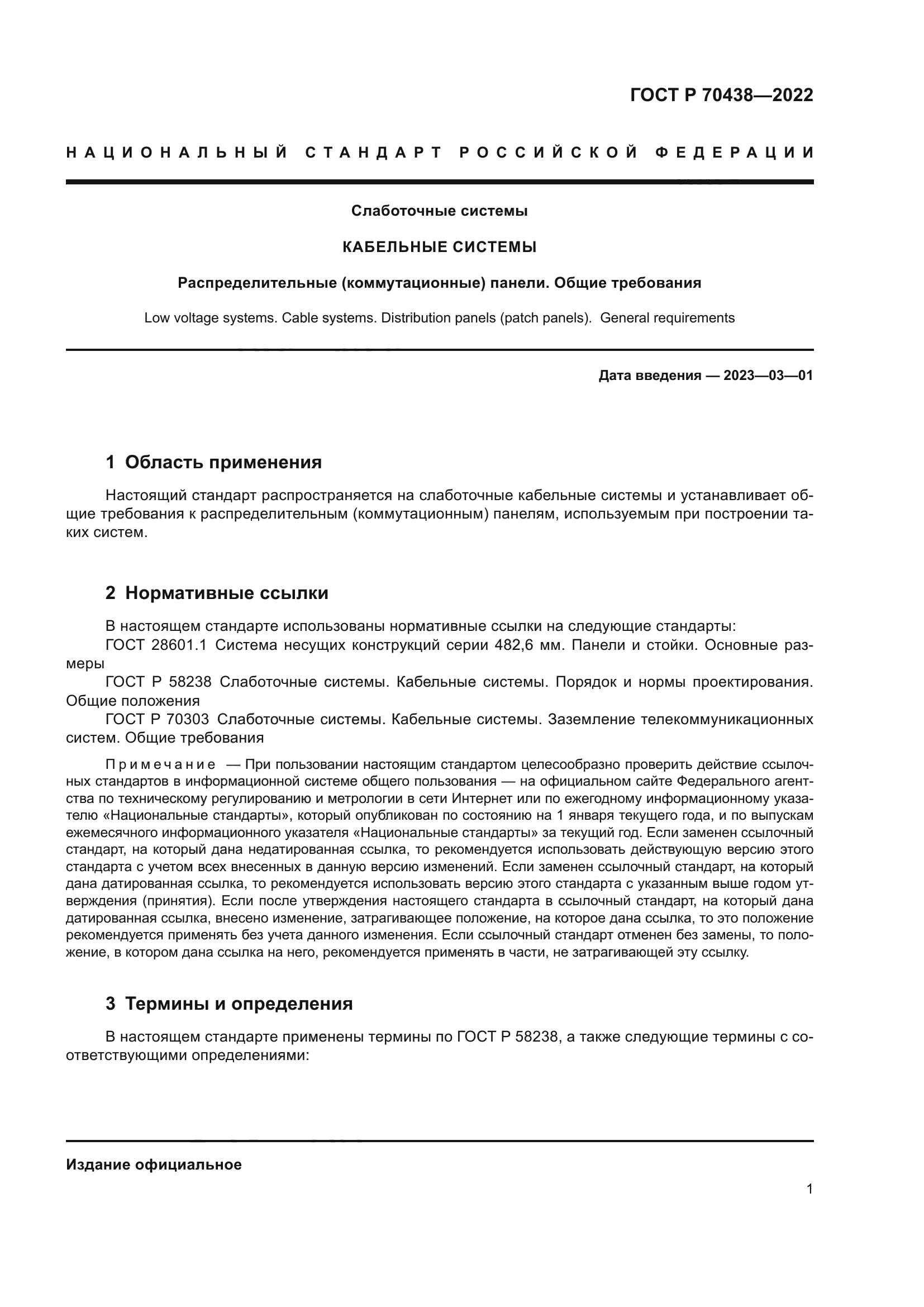 ГОСТ Р 70438-2022