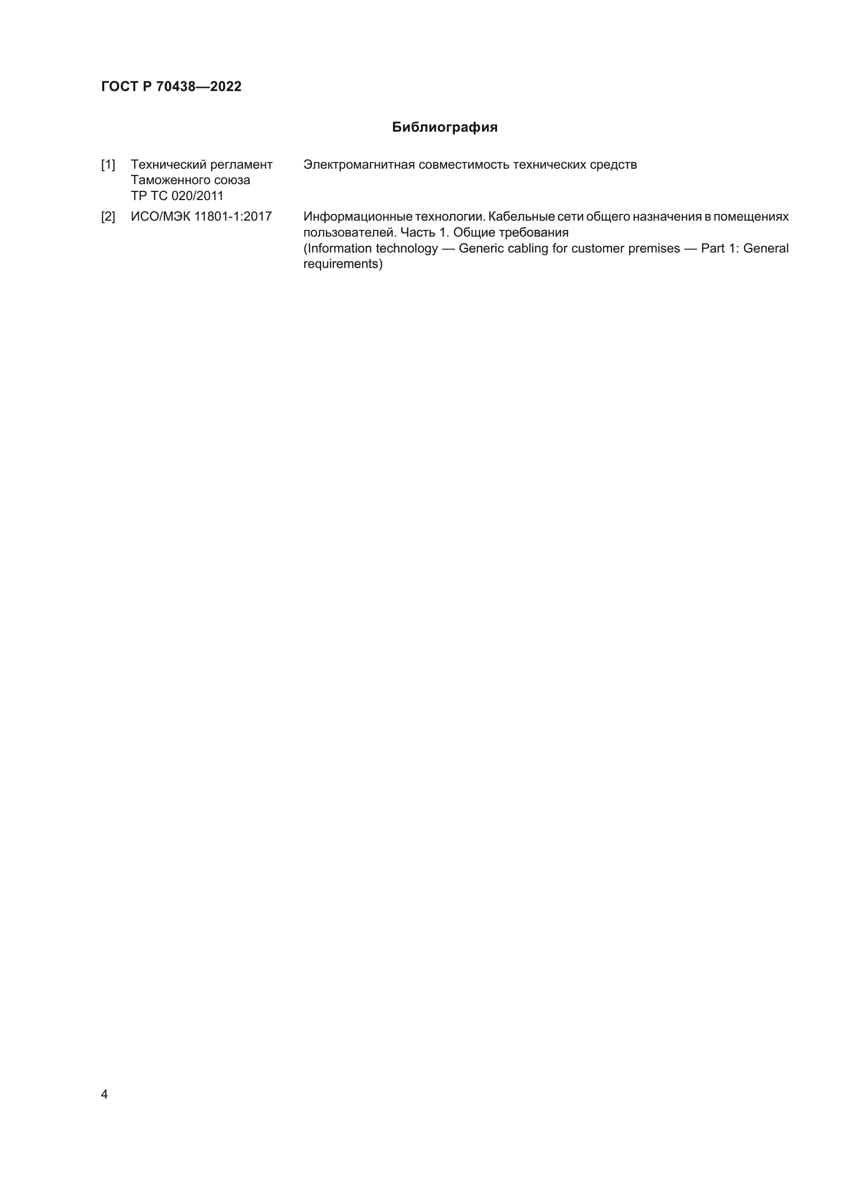 ГОСТ Р 70438-2022