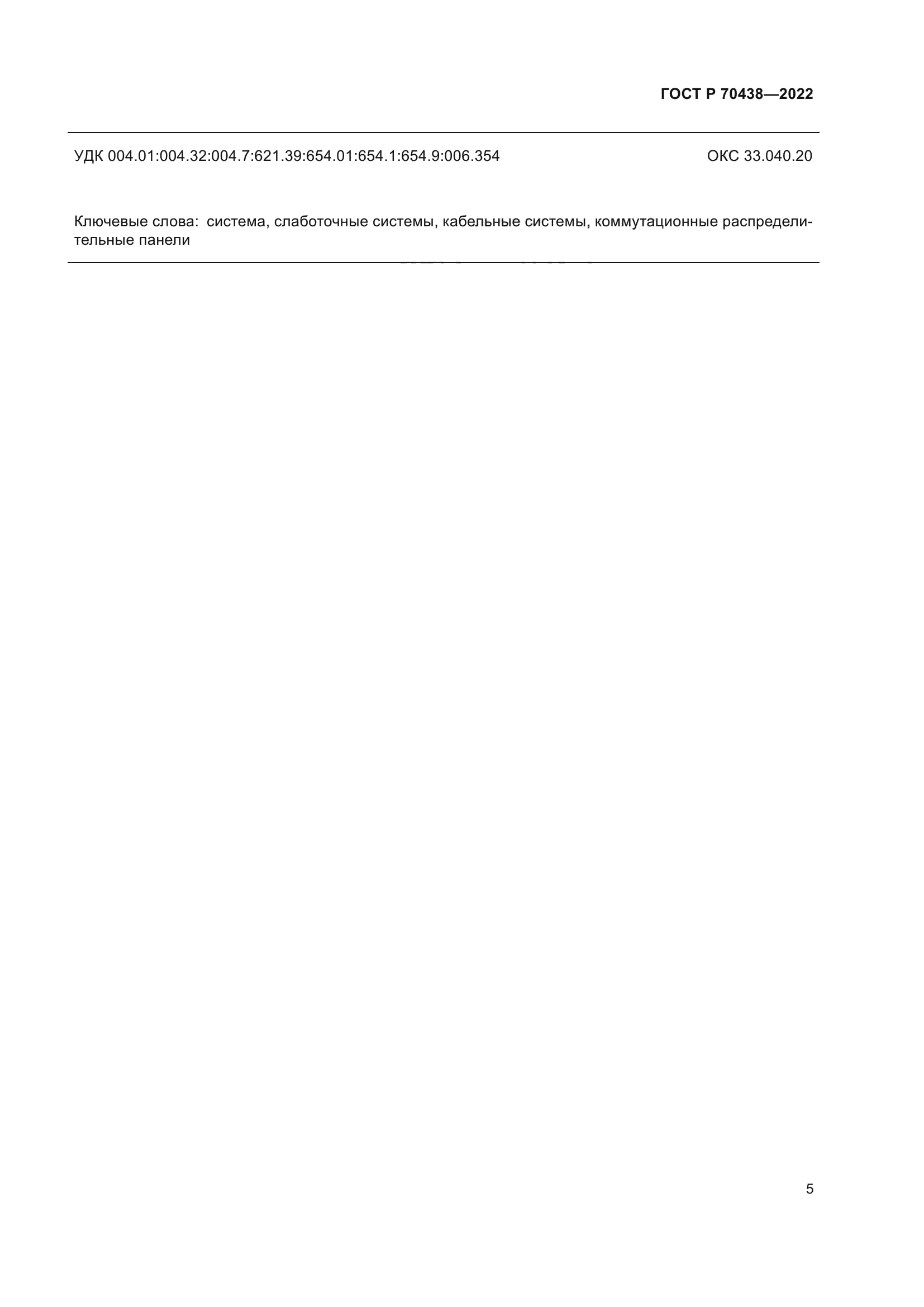 ГОСТ Р 70438-2022