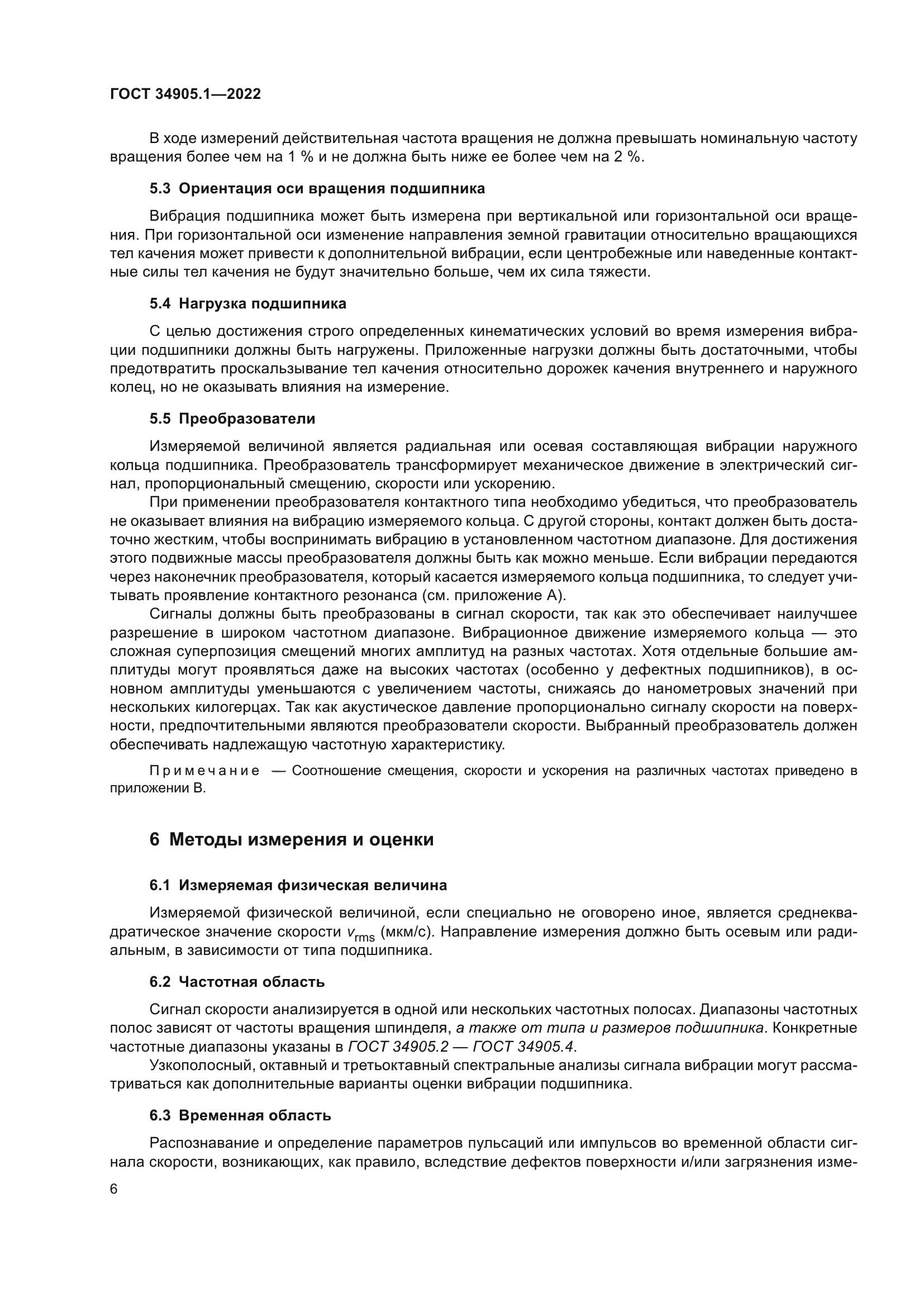 ГОСТ 34905.1-2022