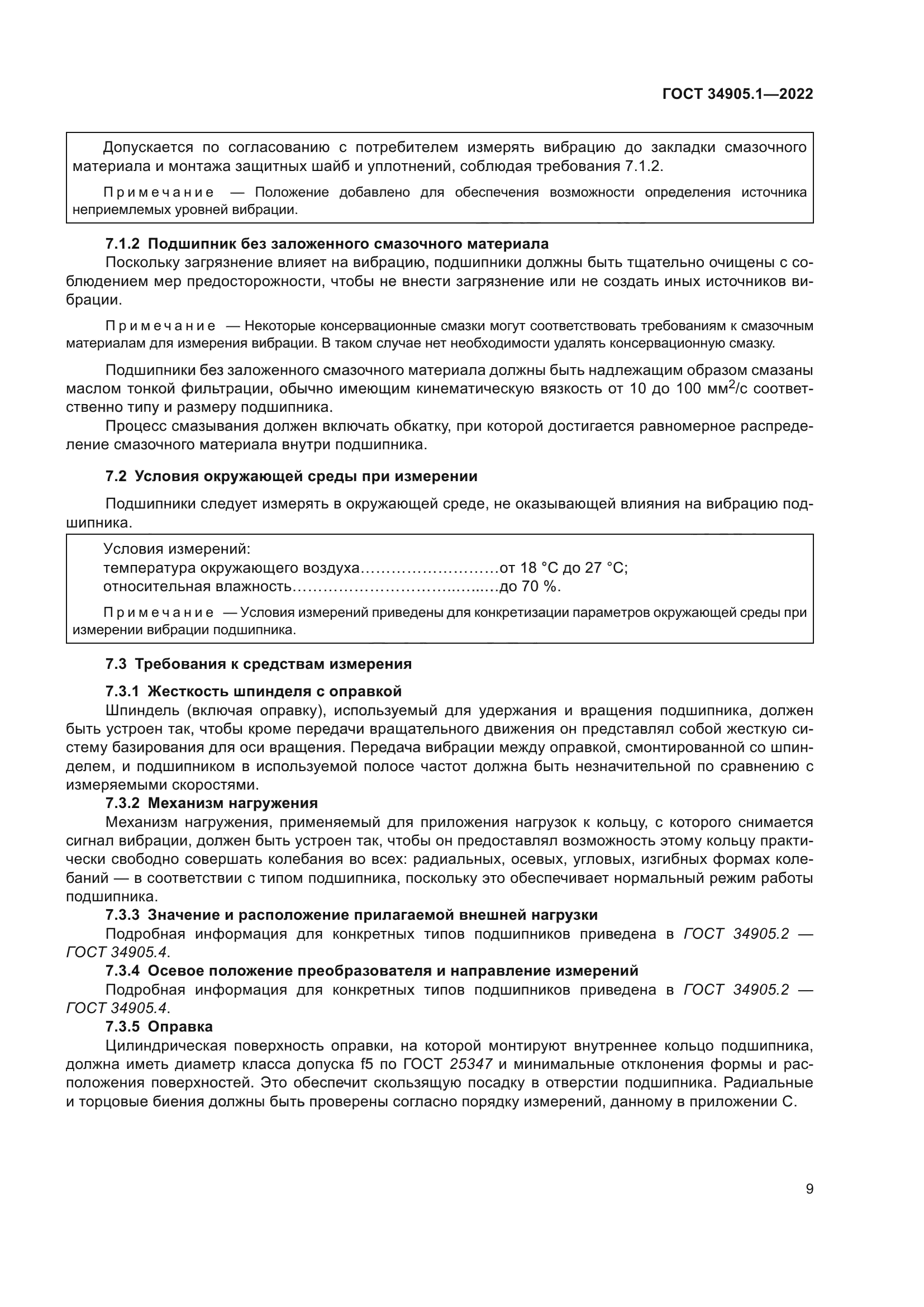 ГОСТ 34905.1-2022