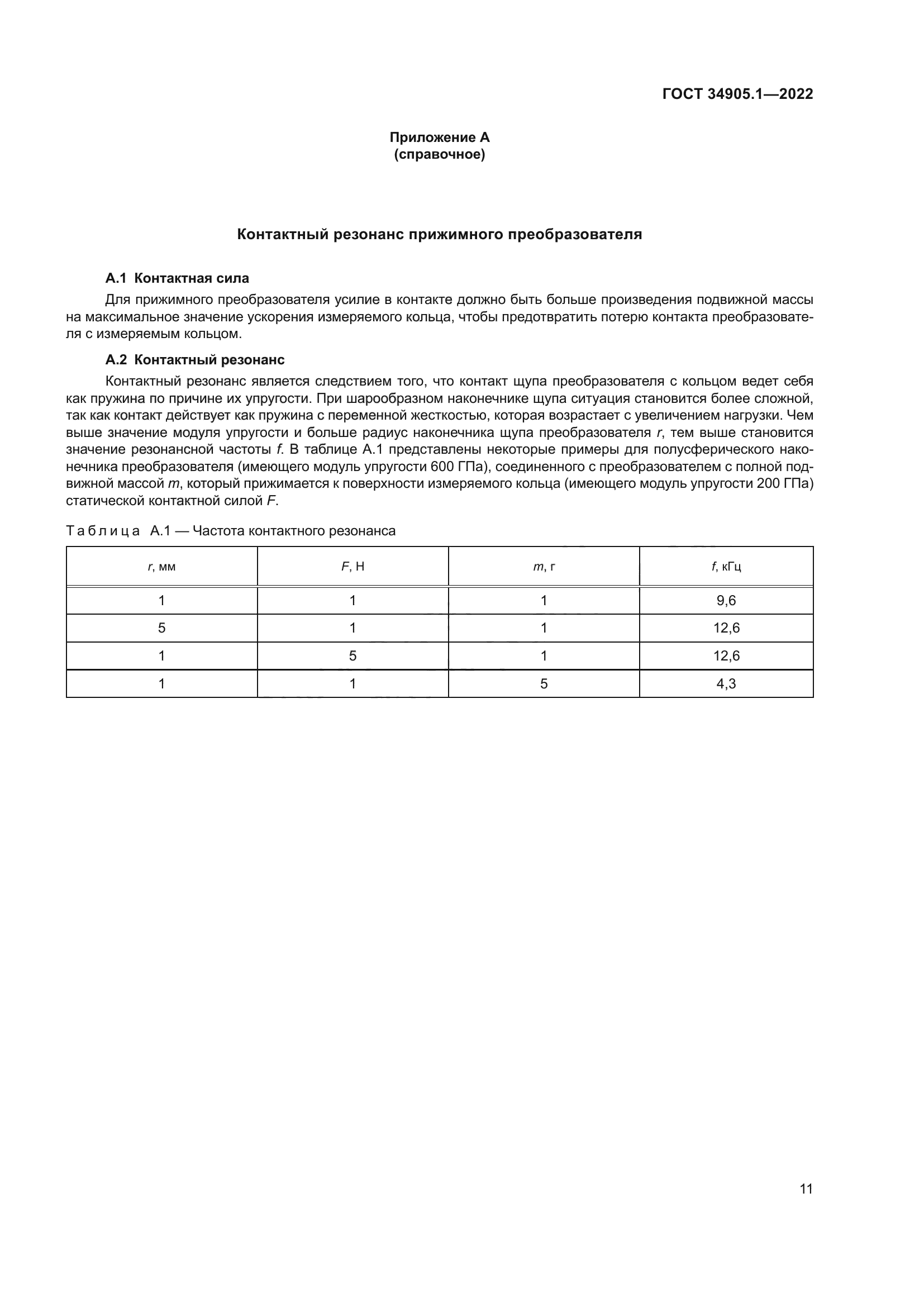ГОСТ 34905.1-2022