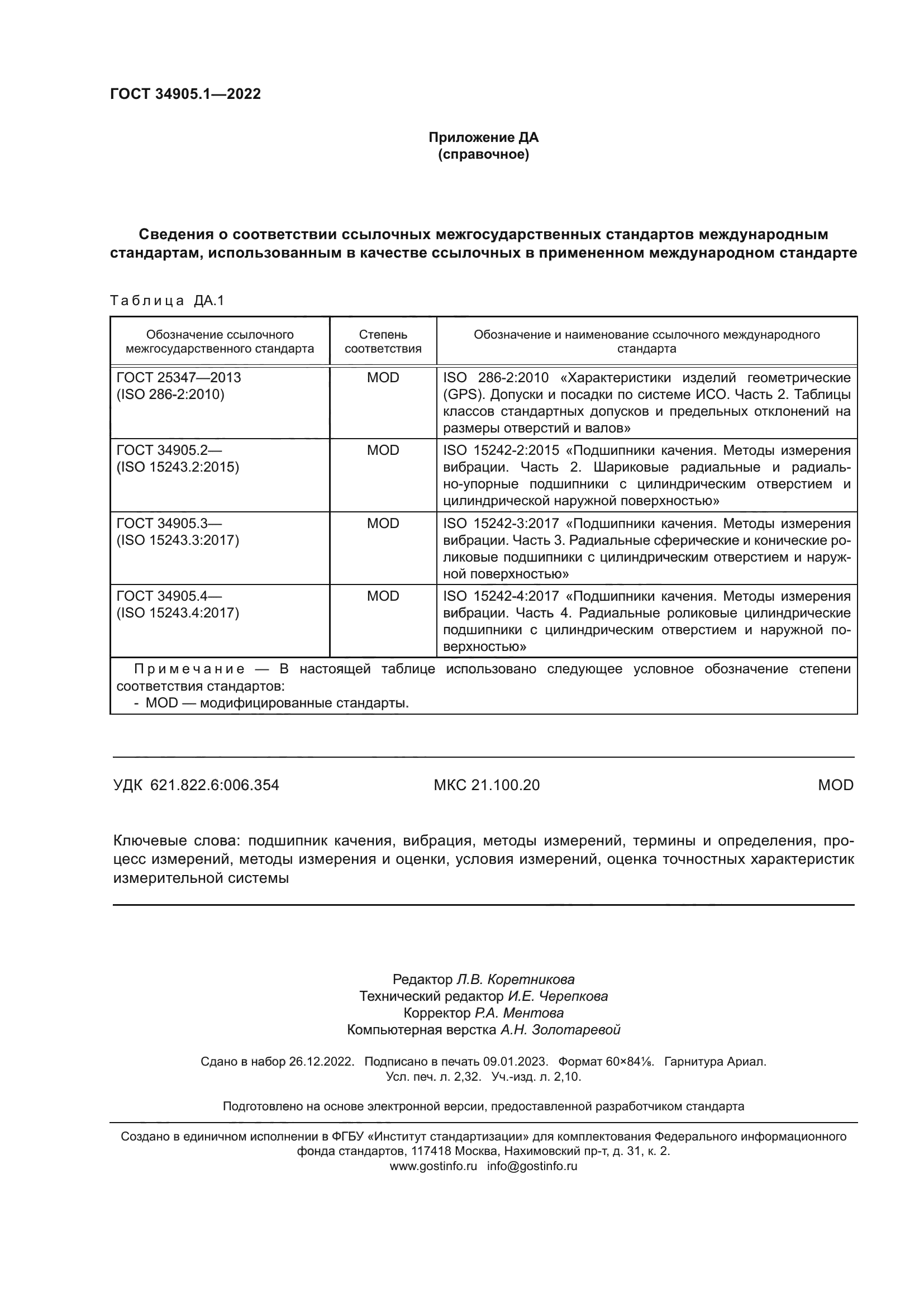 ГОСТ 34905.1-2022