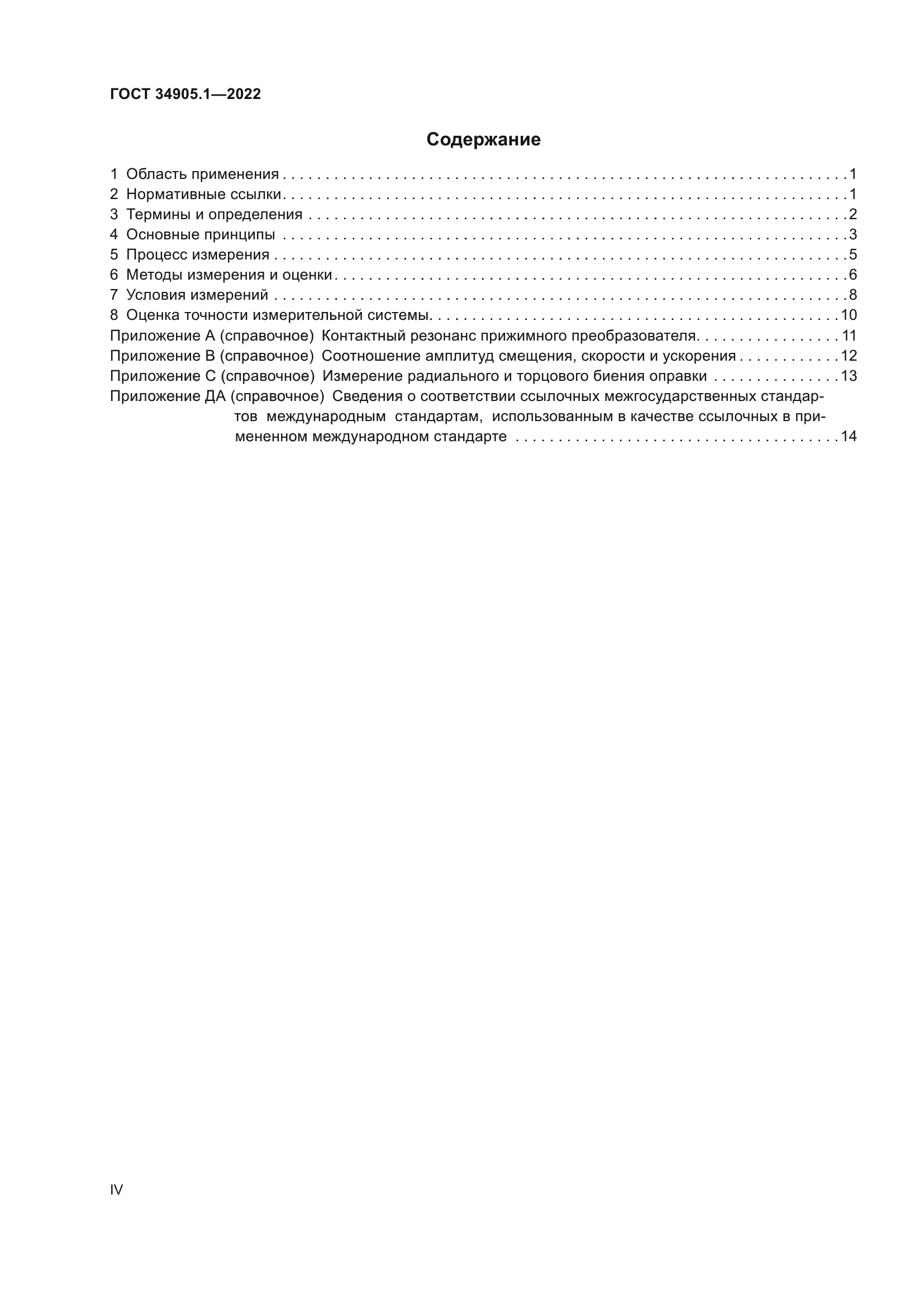 ГОСТ 34905.1-2022
