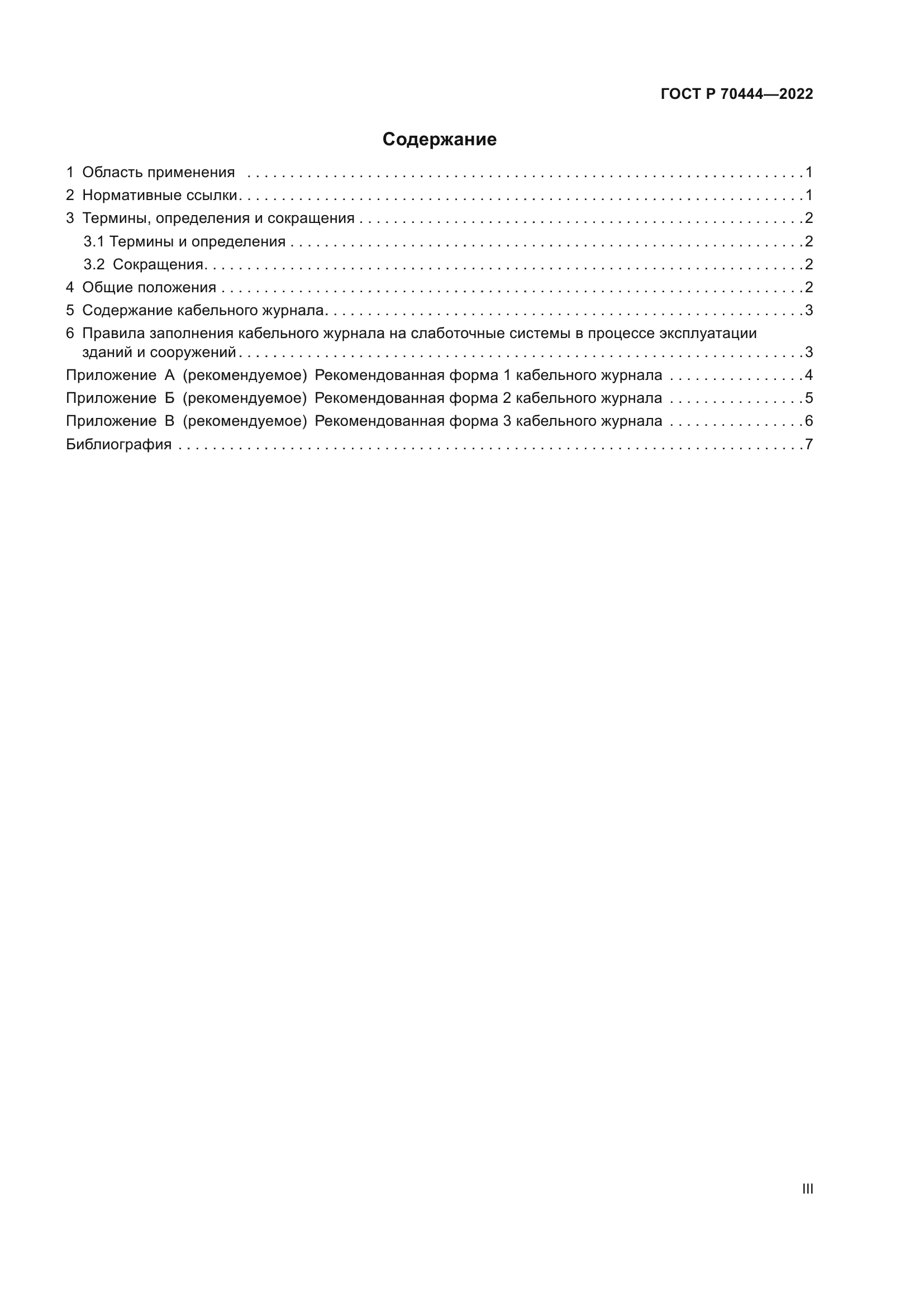 ГОСТ Р 70444-2022