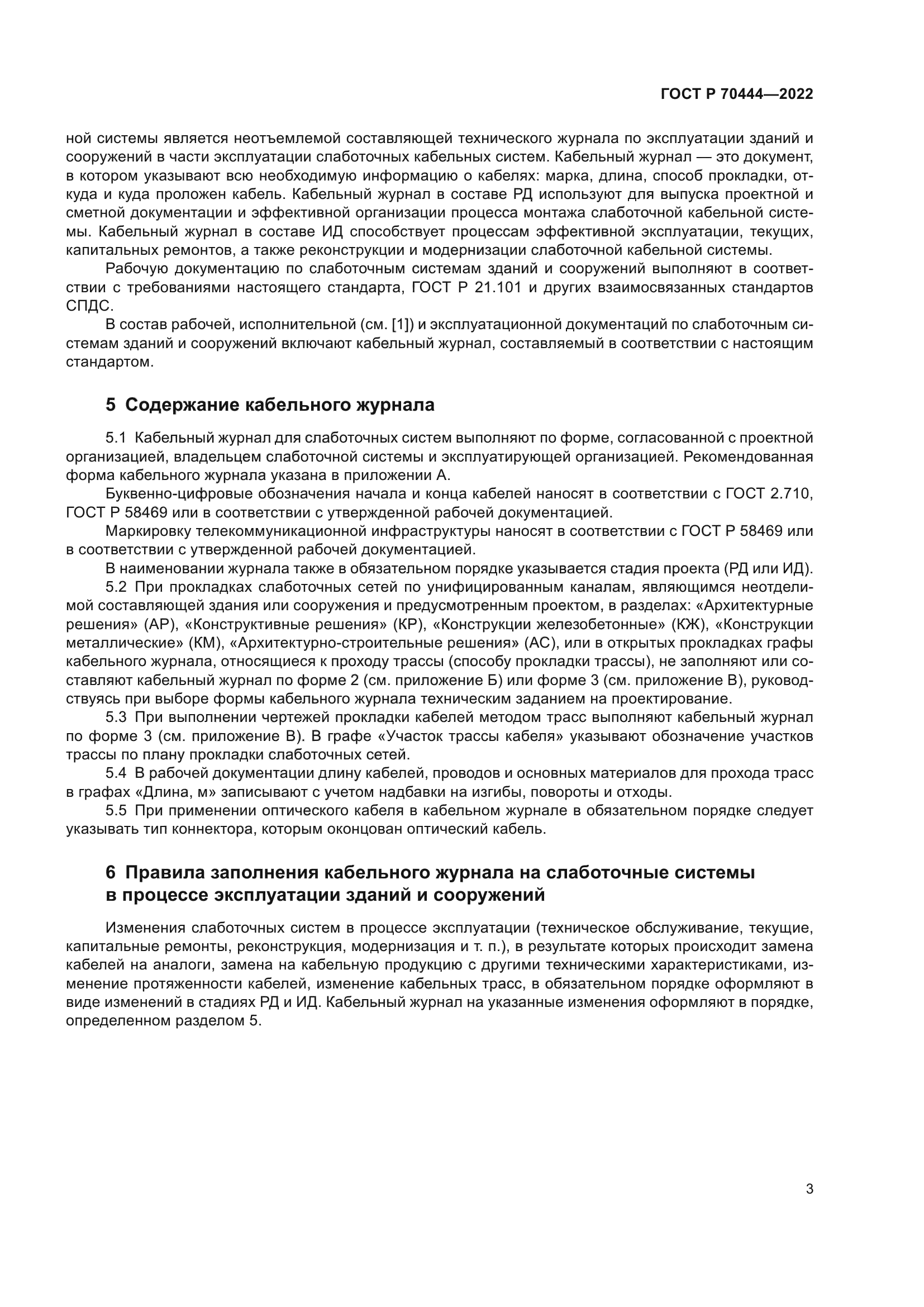 ГОСТ Р 70444-2022