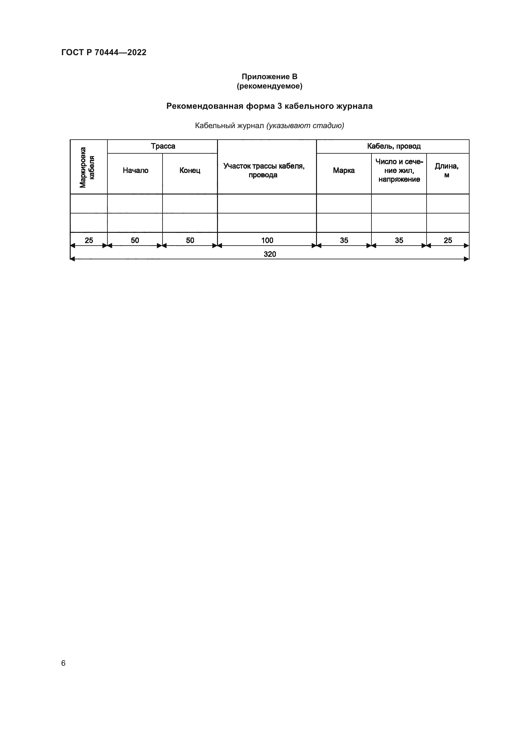 ГОСТ Р 70444-2022