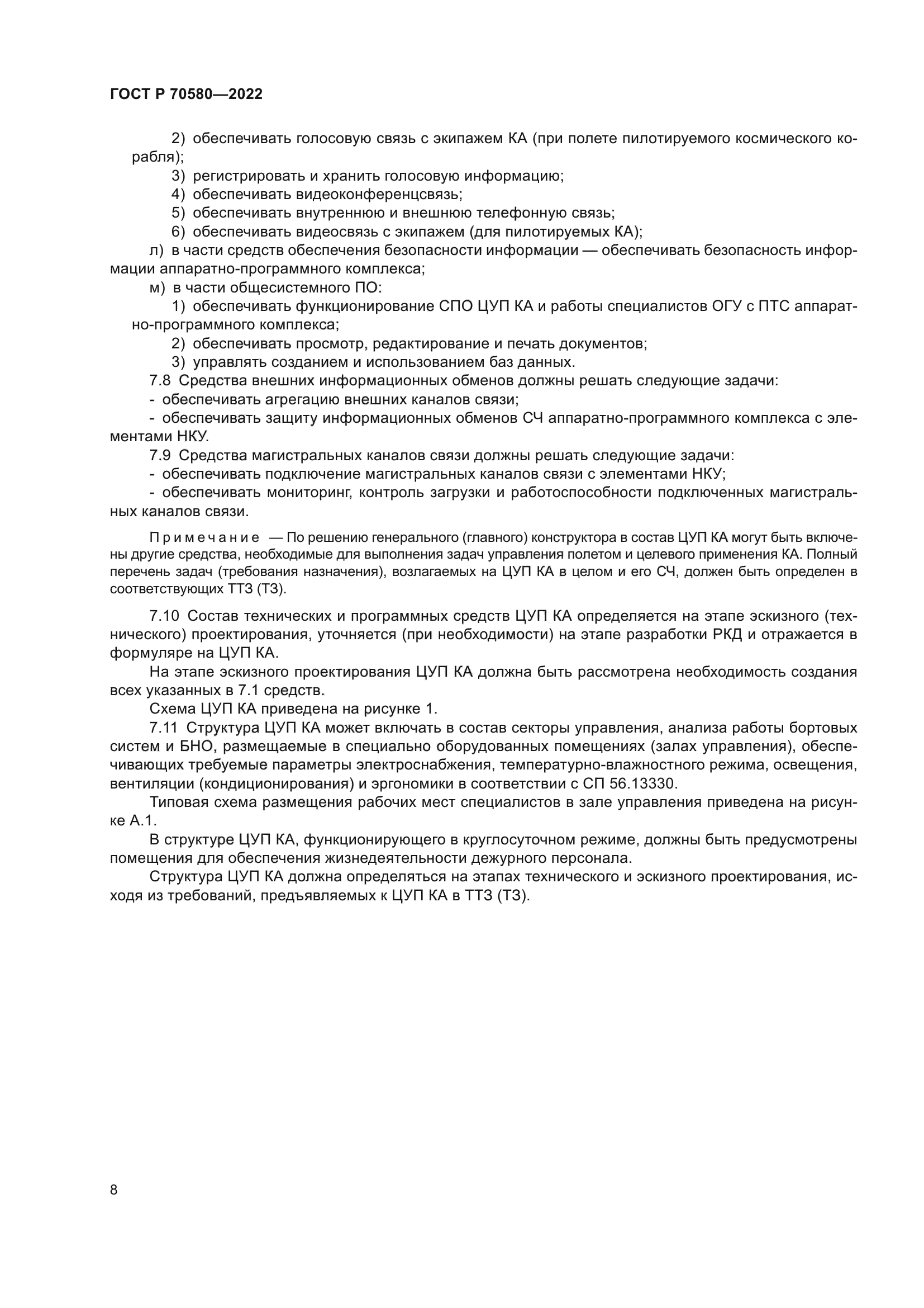 ГОСТ Р 70580-2022