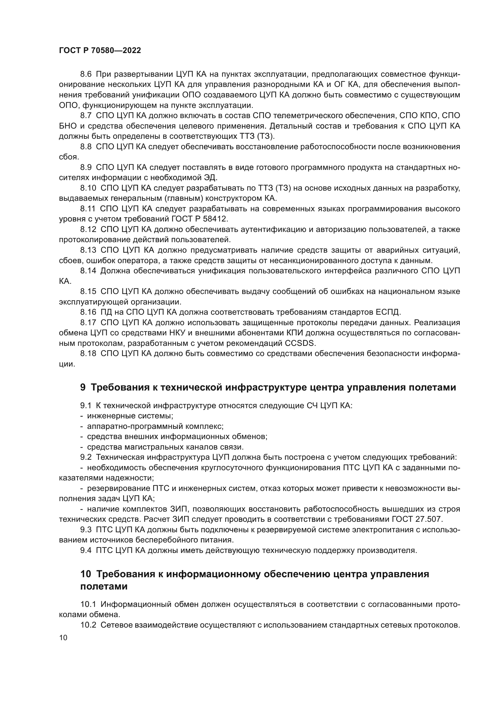 ГОСТ Р 70580-2022