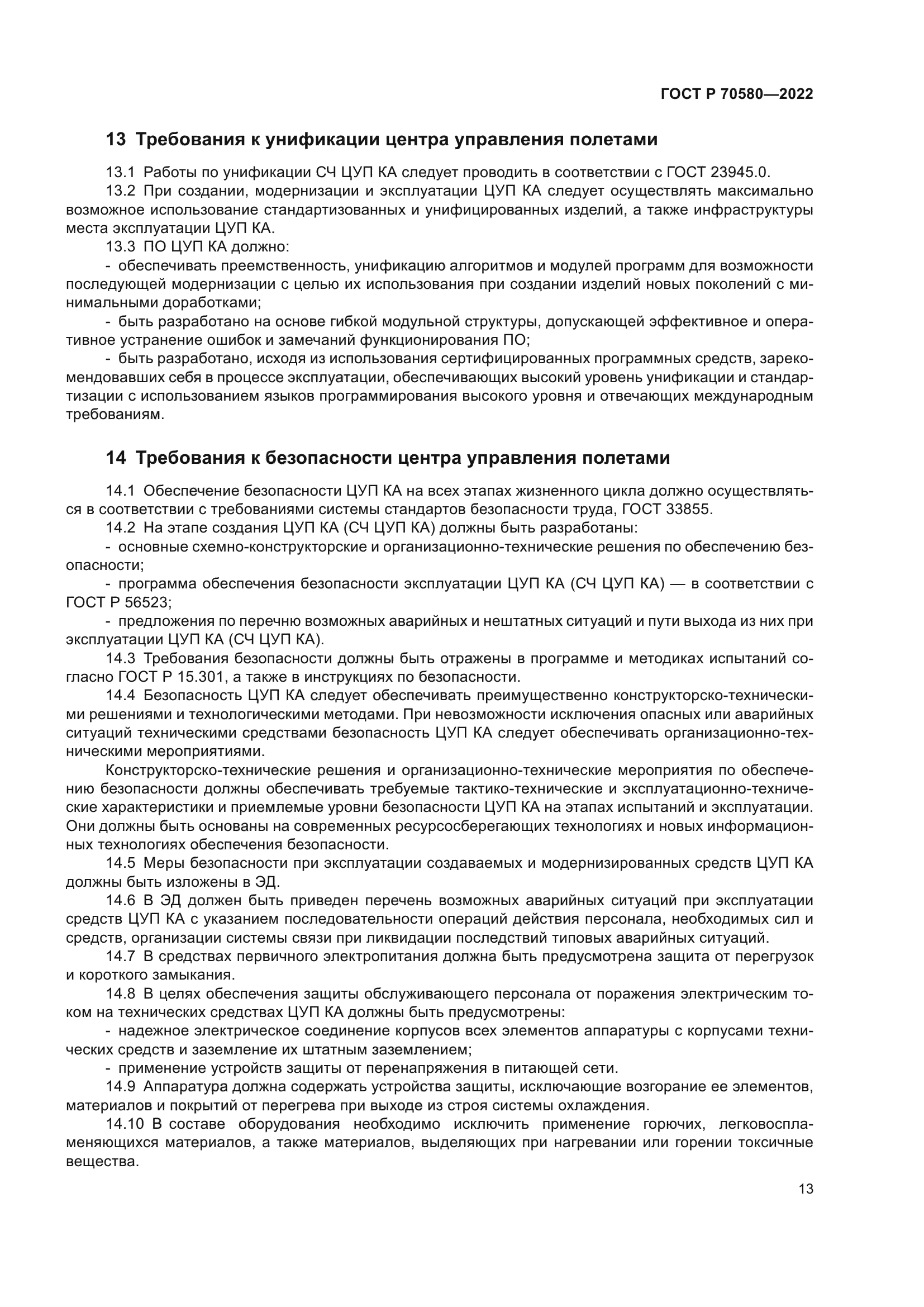 ГОСТ Р 70580-2022