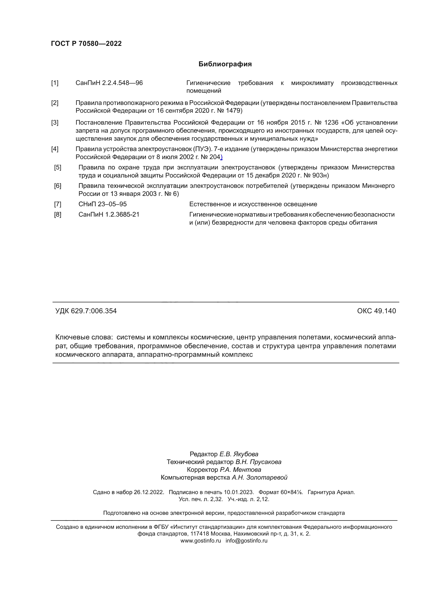 ГОСТ Р 70580-2022