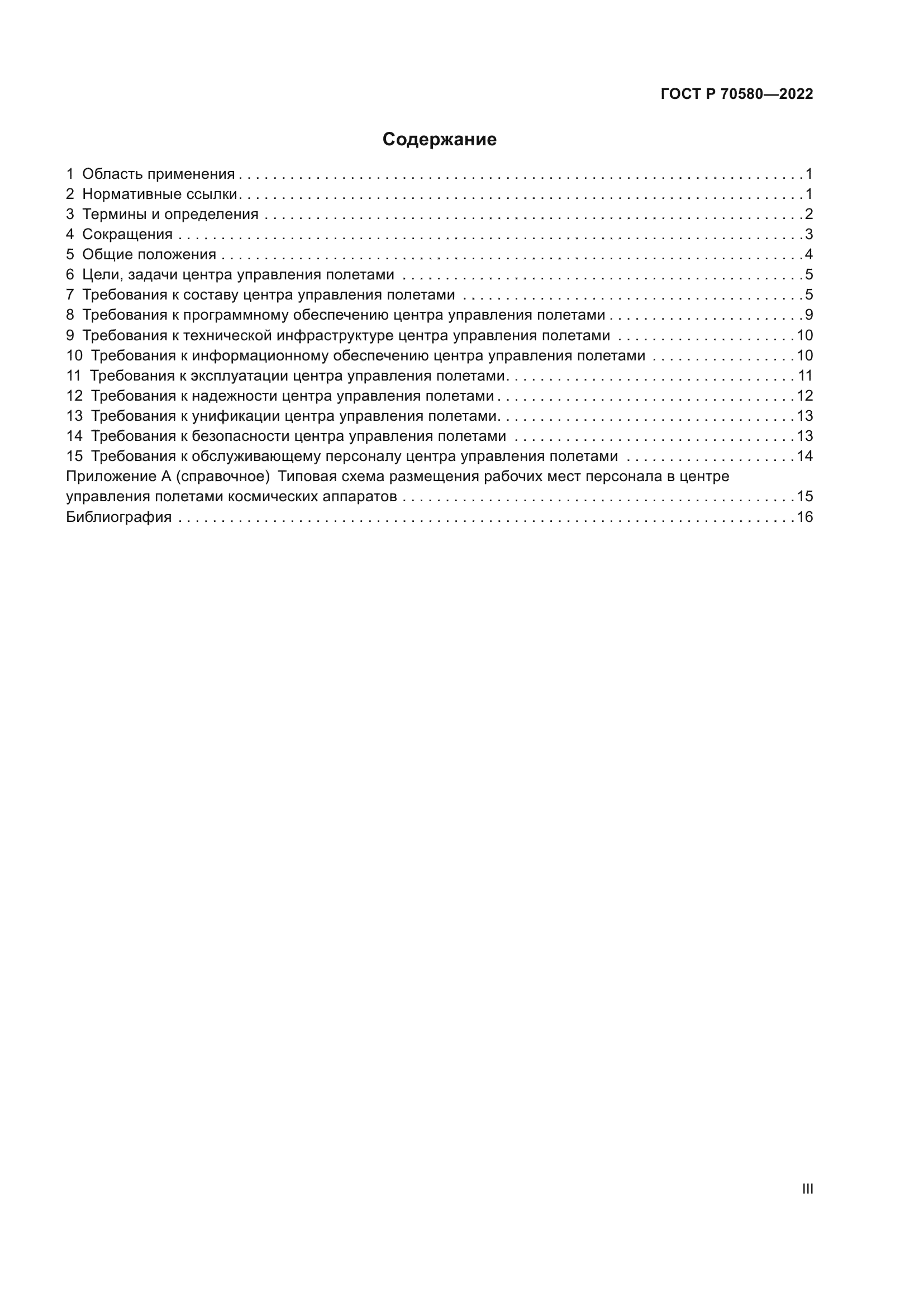 ГОСТ Р 70580-2022