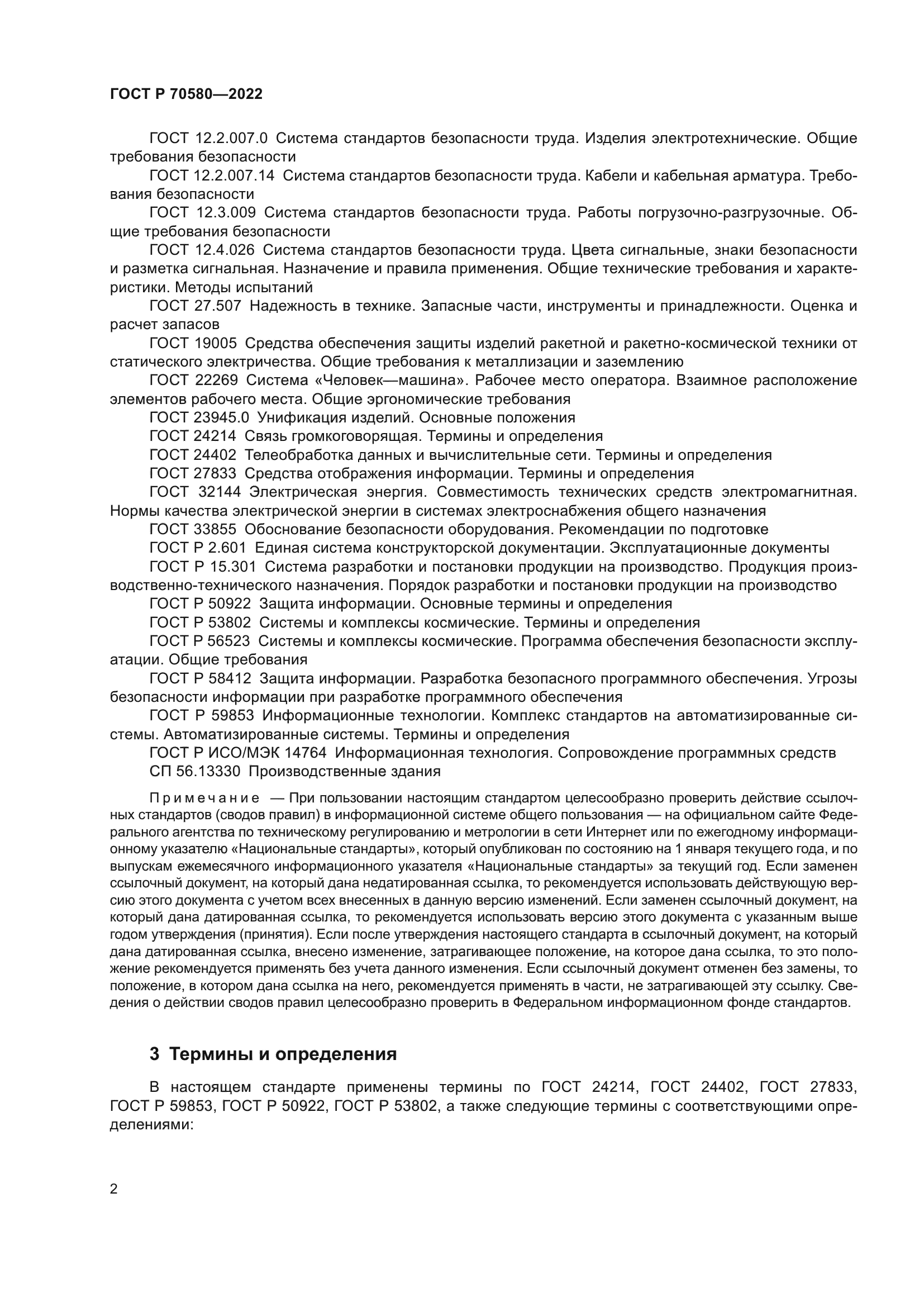 ГОСТ Р 70580-2022