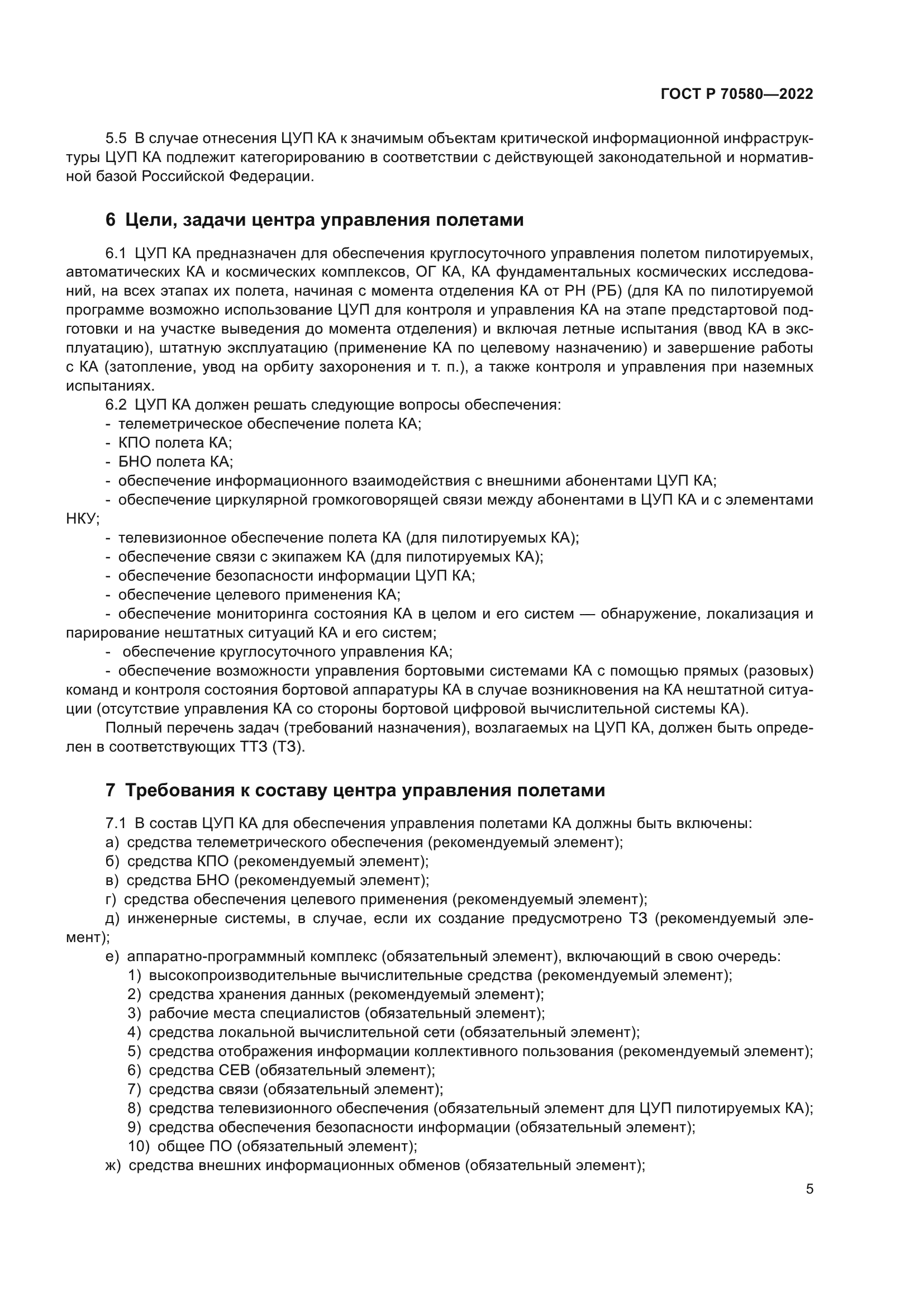 ГОСТ Р 70580-2022