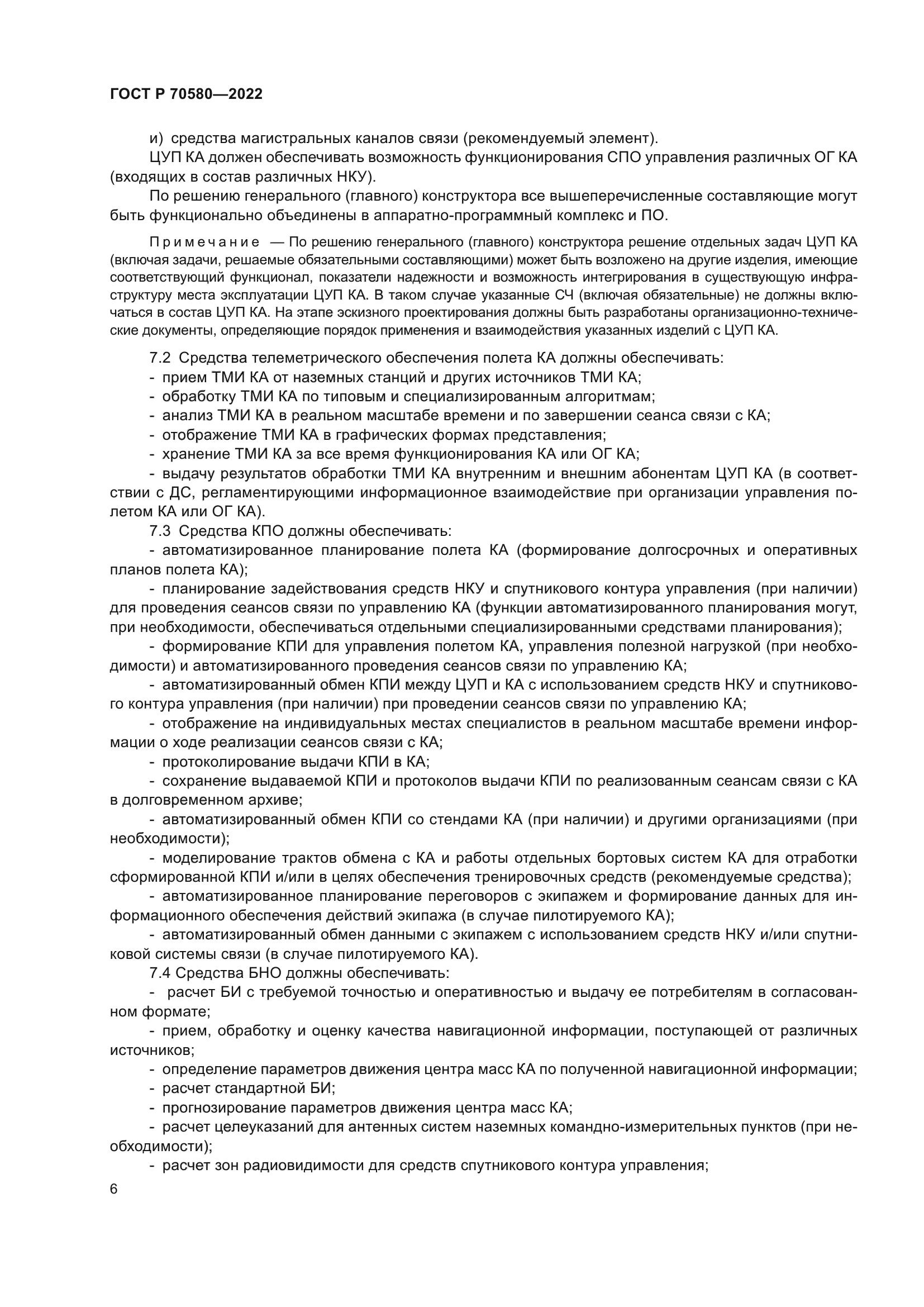 ГОСТ Р 70580-2022