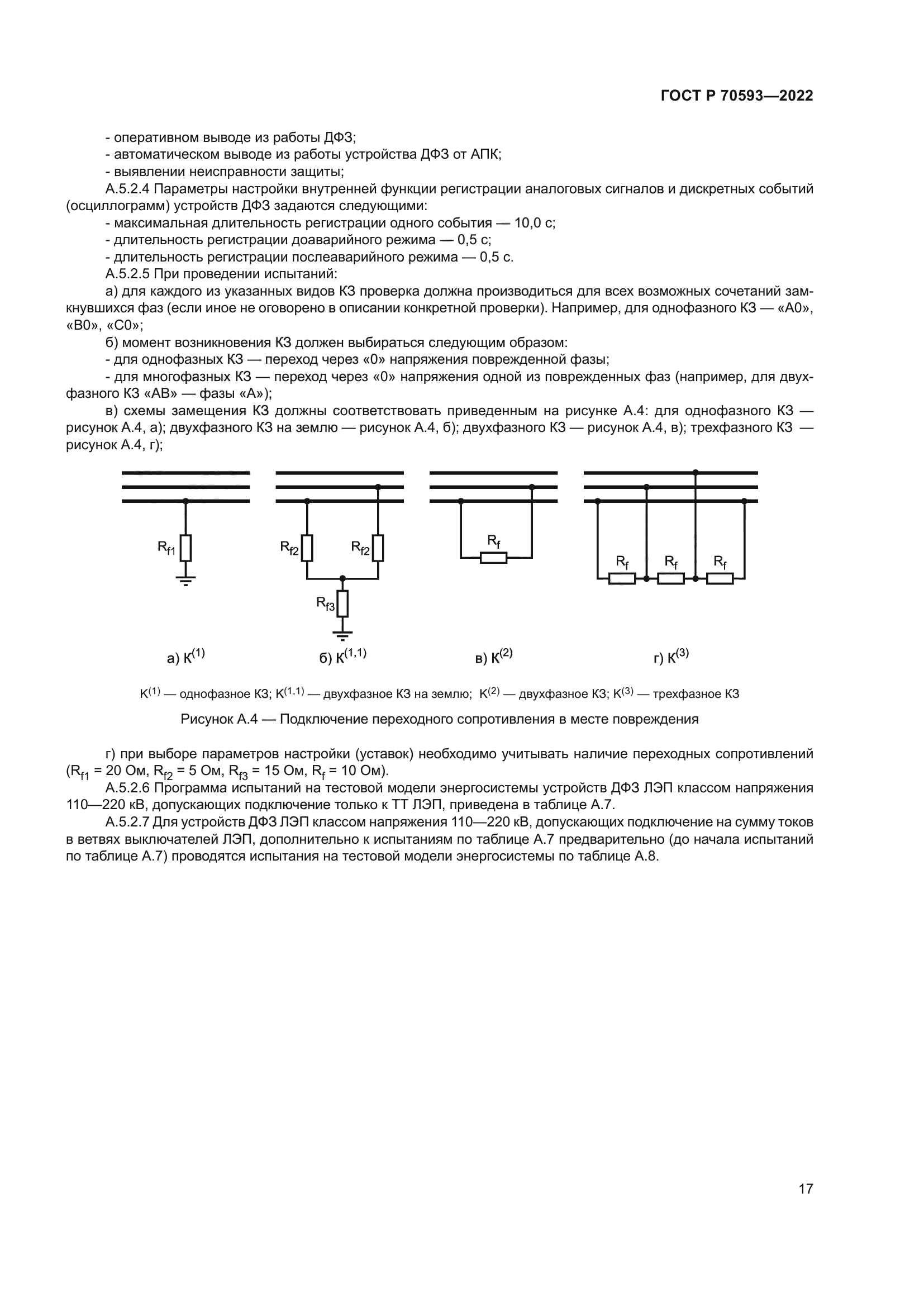 ГОСТ Р 70593-2022