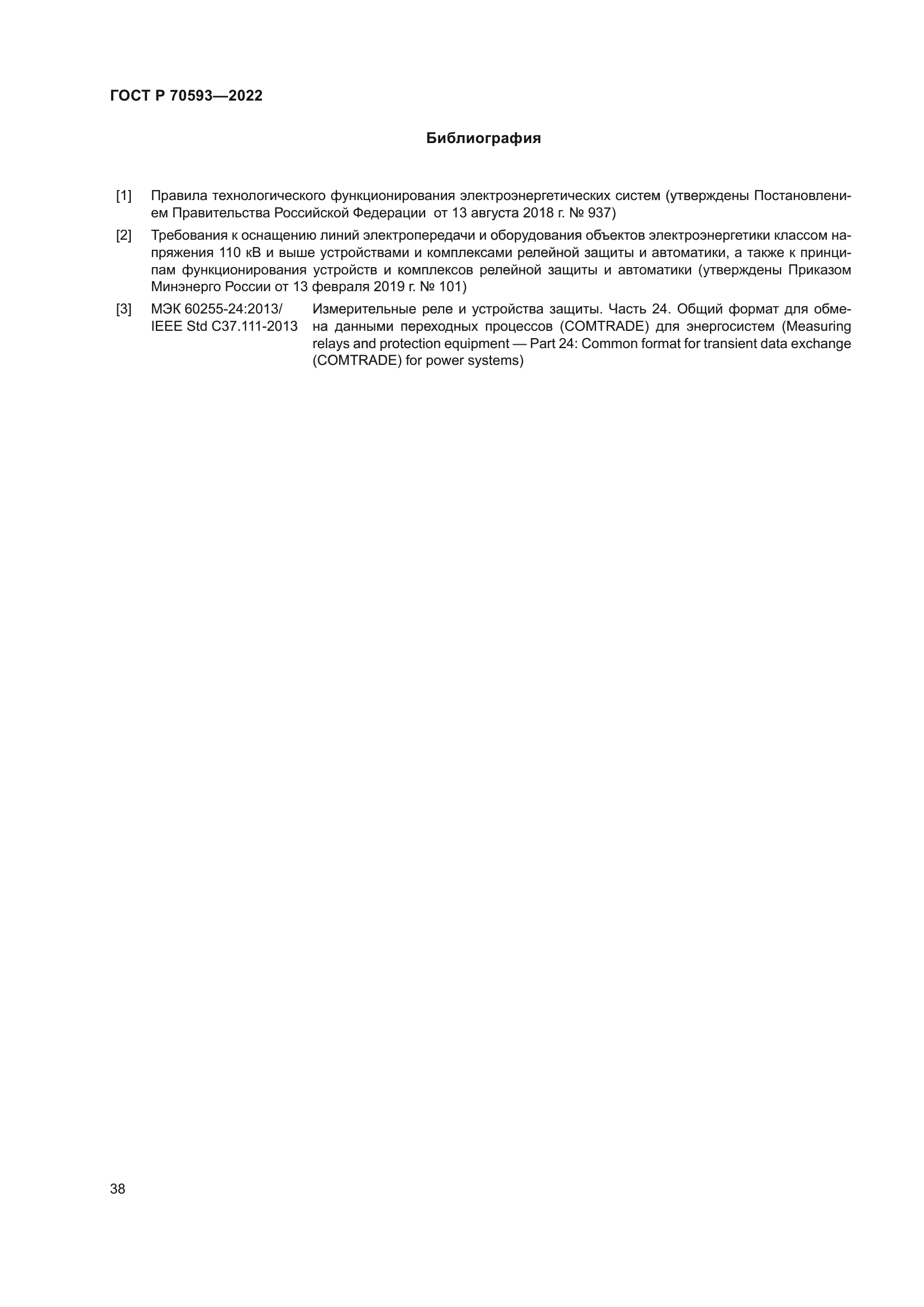 ГОСТ Р 70593-2022