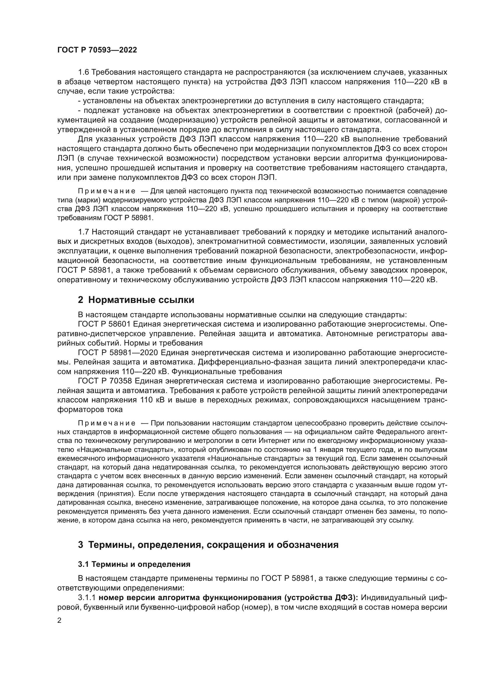 ГОСТ Р 70593-2022