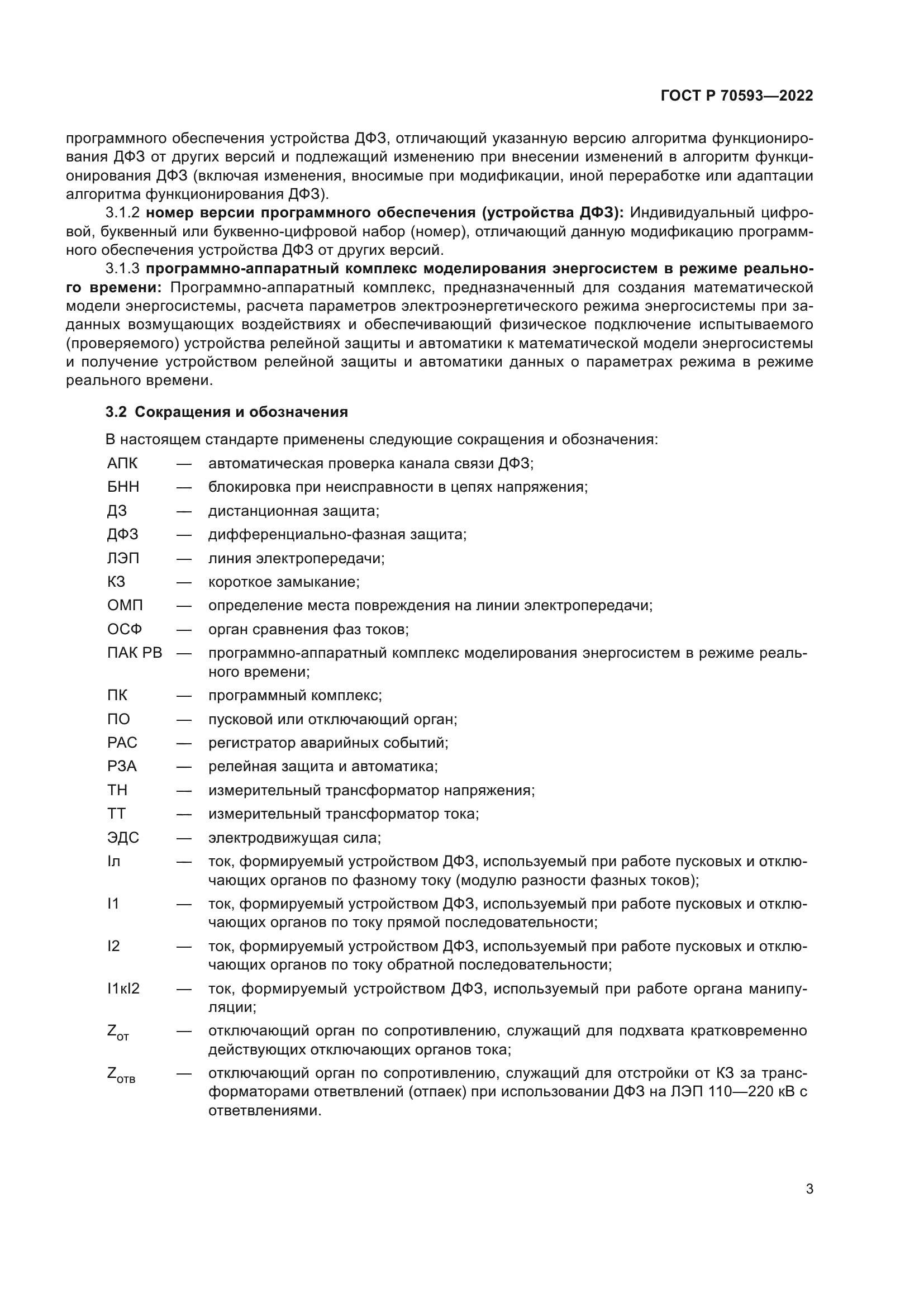 ГОСТ Р 70593-2022